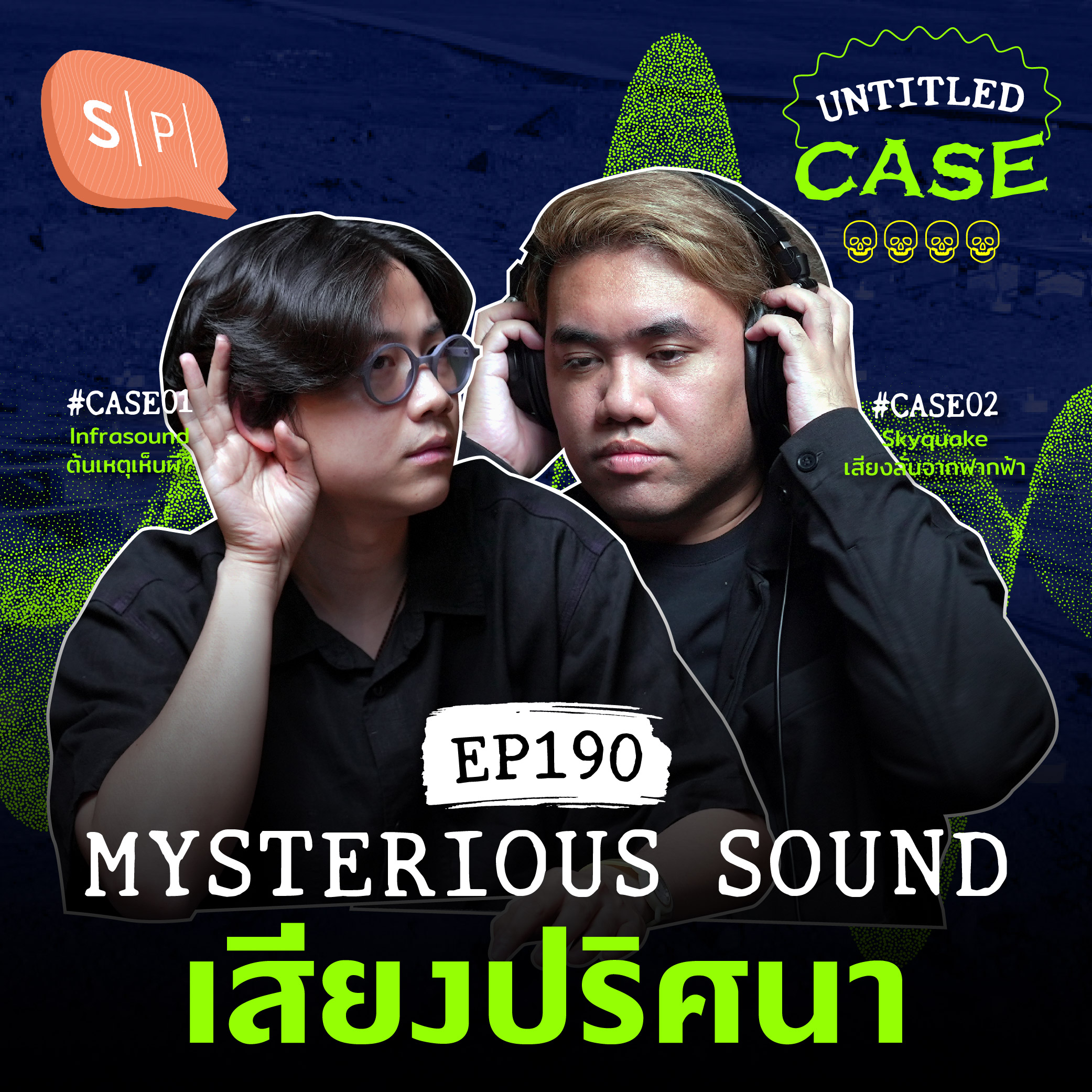 Mysterious Sound เสียงปริศนา | Untitled Case EP190