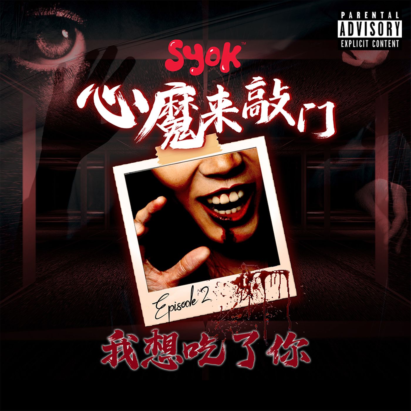 我想吃了你｜心魔来敲门 第2集