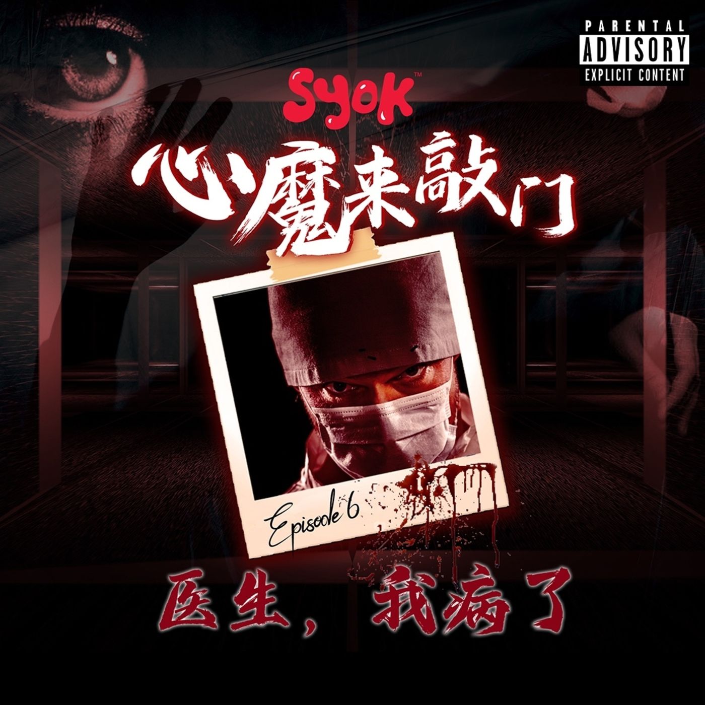 医生，我病了｜心魔来敲门 第6集