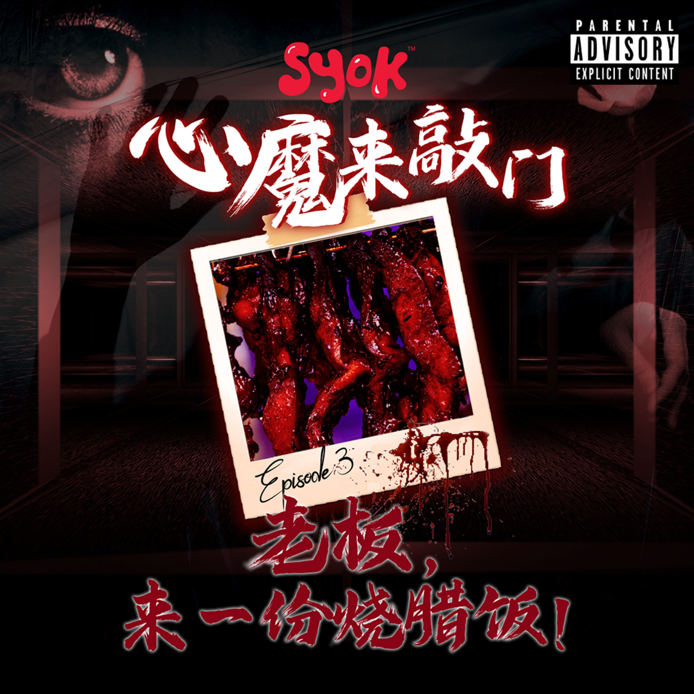 老板，来一份烧腊饭！｜ 心魔来敲门 第3集