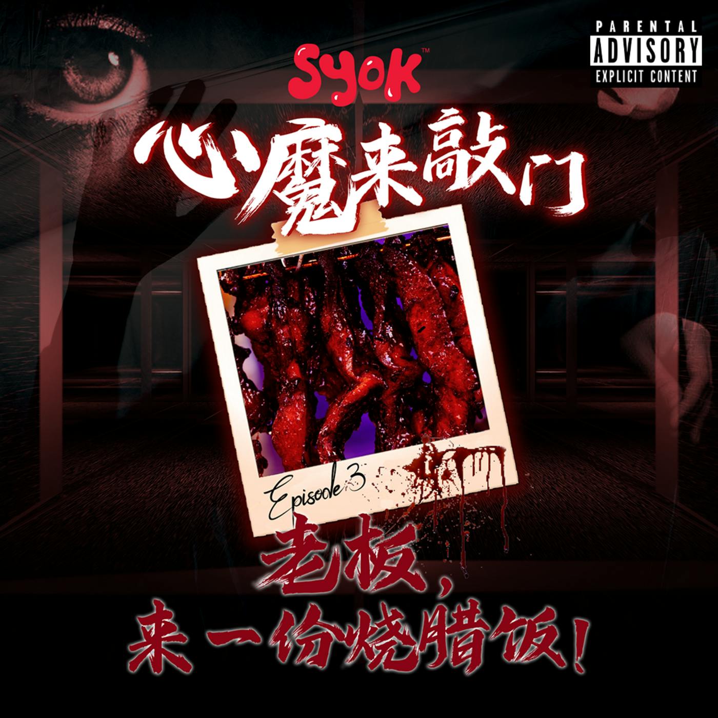 老板,来一份烧腊饭!| 心魔来敲门 第3集 老板,来一份烧腊饭!| 心魔来敲门 第3集