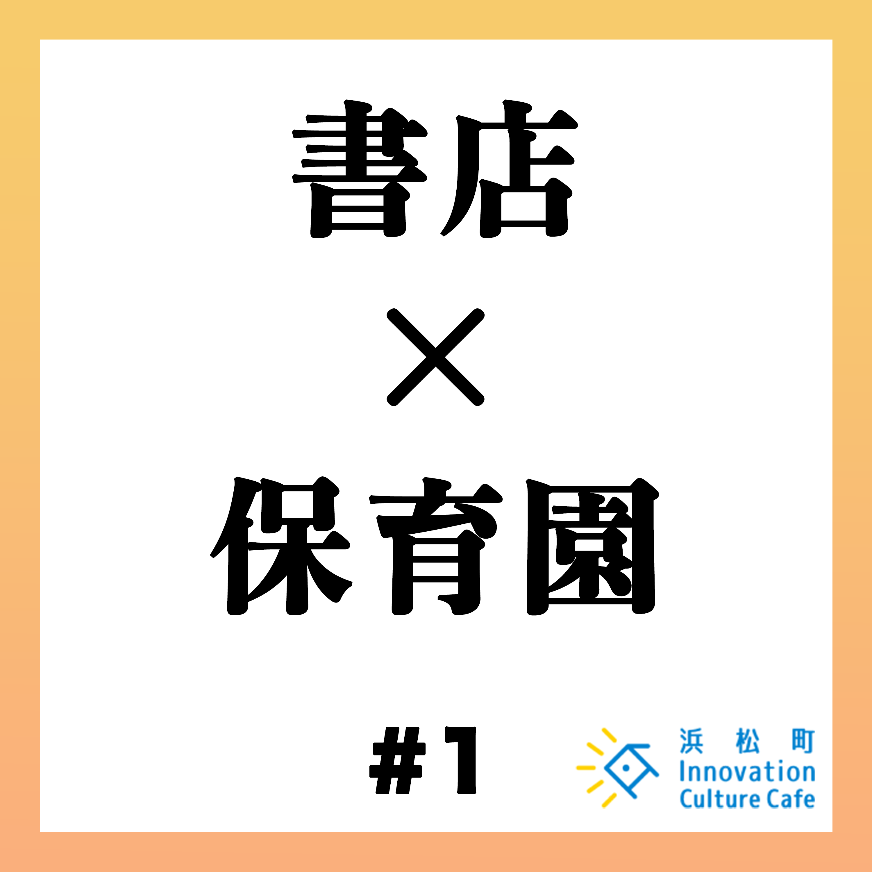 #1「書店×保育園　コミュニティの未来を考える」