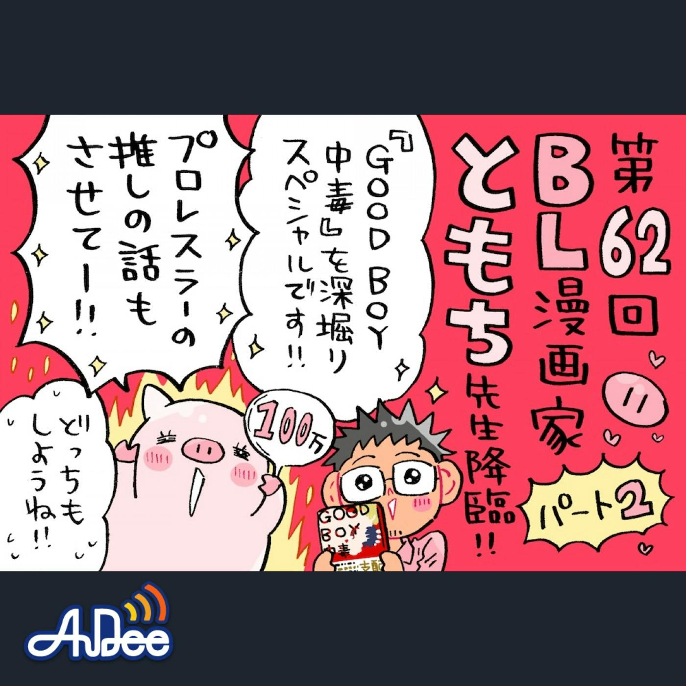 ともち先生の「GOOD BOY中毒」を深掘り!そしてプロレス推し活の話! ともち先生の「GOOD BOY中毒」を深掘り!そしてプロレス推し活の話!