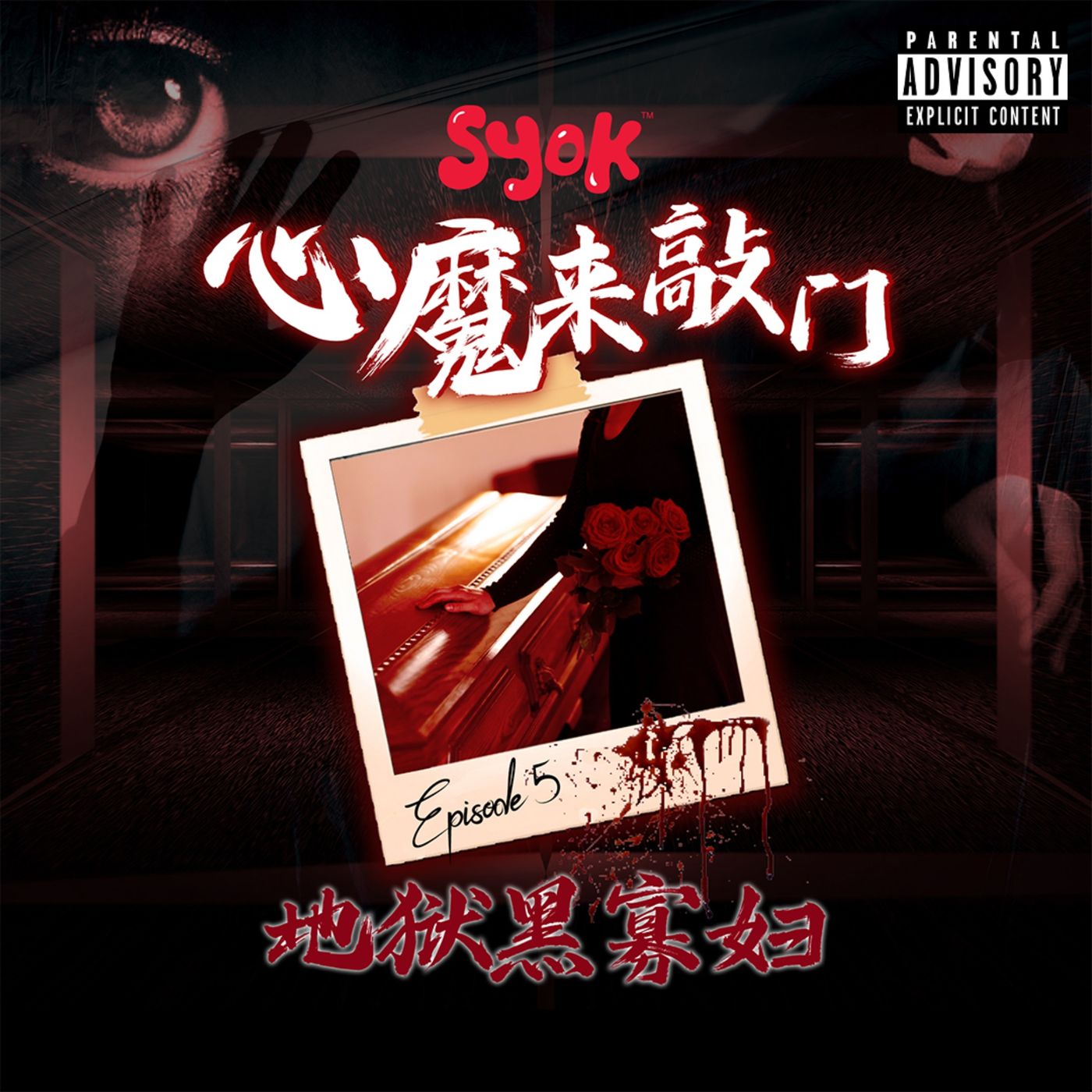 地狱黑寡妇｜心魔来敲门 第5集