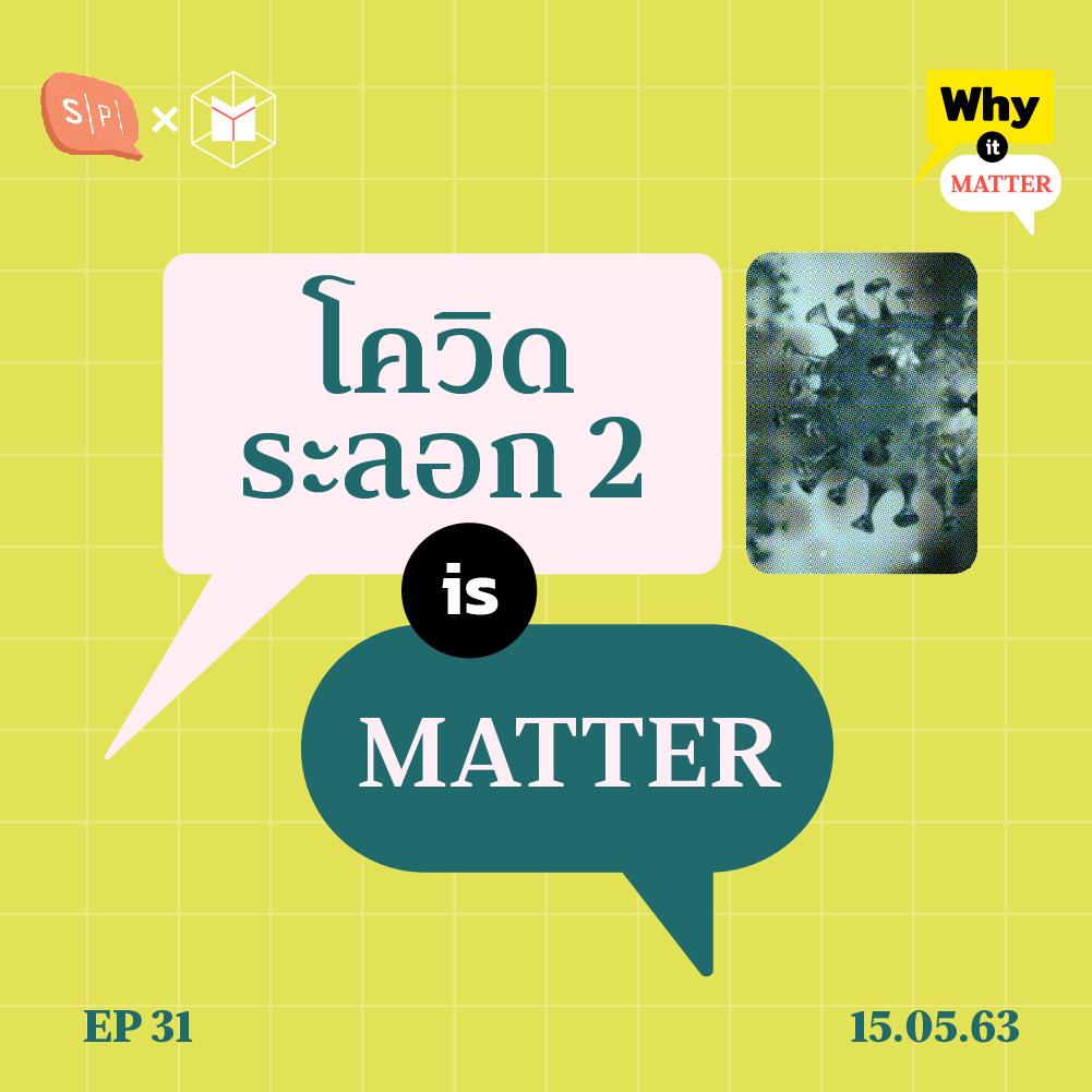 WIM31 โควิดระลอก 2 บทพิสูจน์ความร่วมมือร่วมใจของทุกคนในสังคม