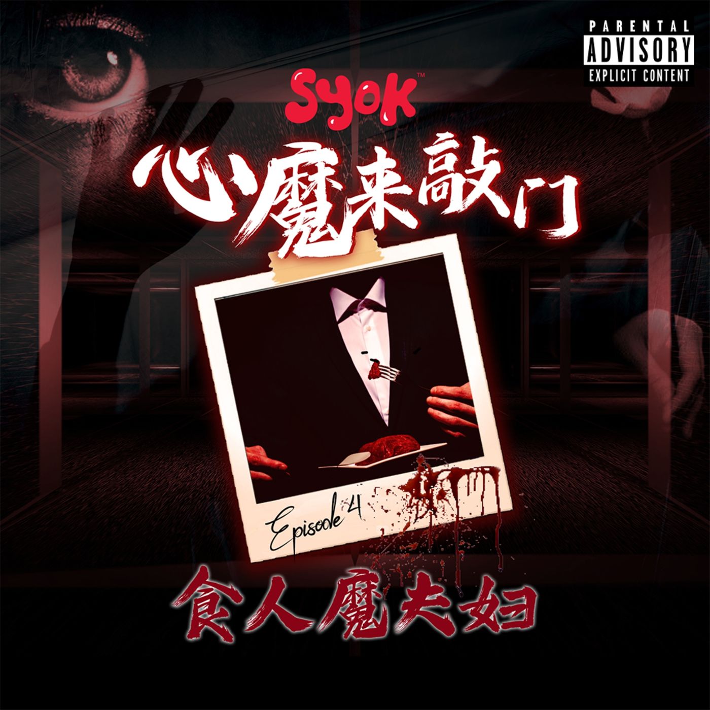 食人魔夫妇｜心魔来敲门 第4集