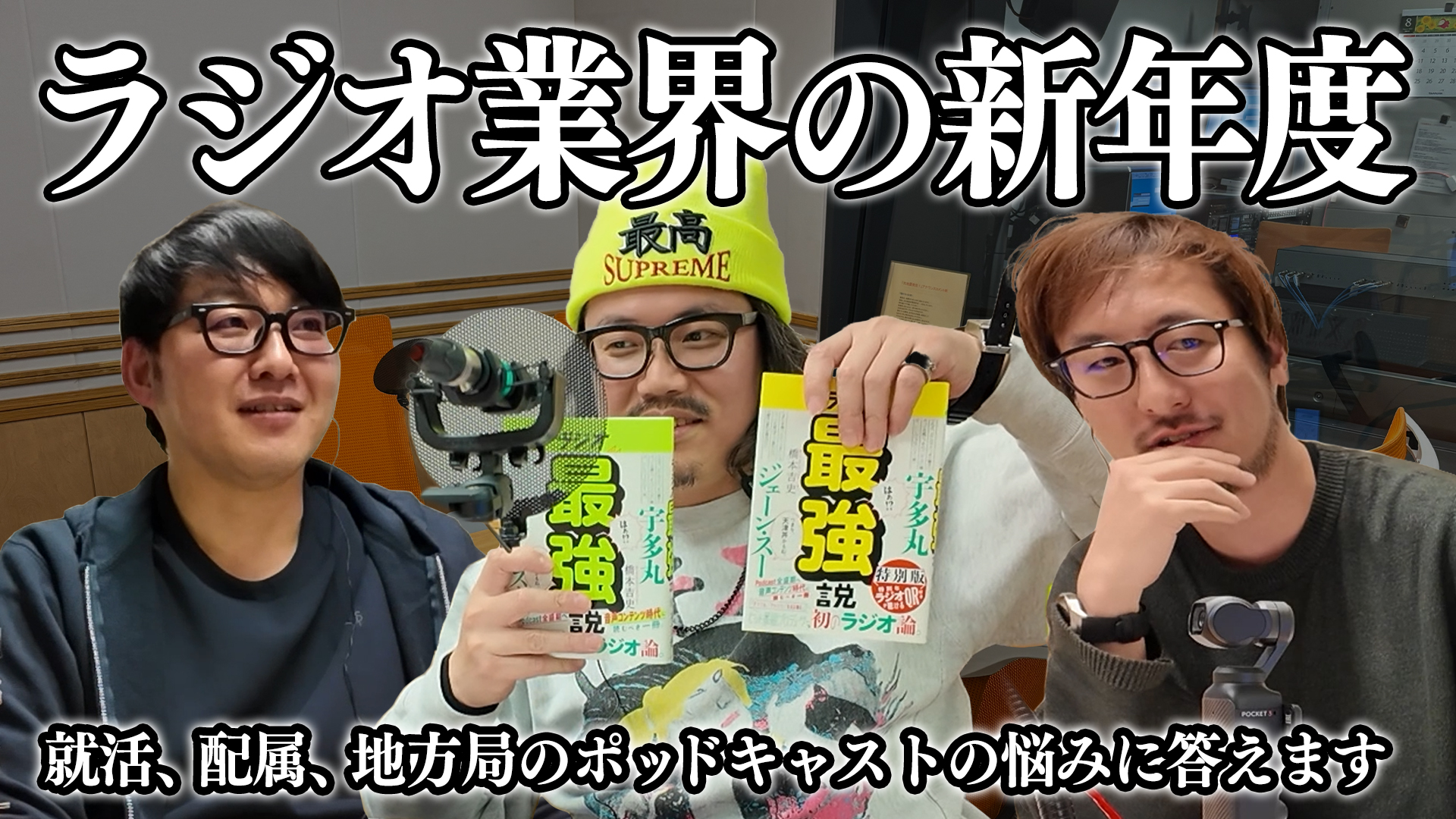 ＃17新年度のラジオ／希望の番組に配属されなくても腐るな！全ジャンル経験が最強の制作者を作る／4月の新規リスナー獲得戦略 #ラジオアベンジャーズ episode artwork