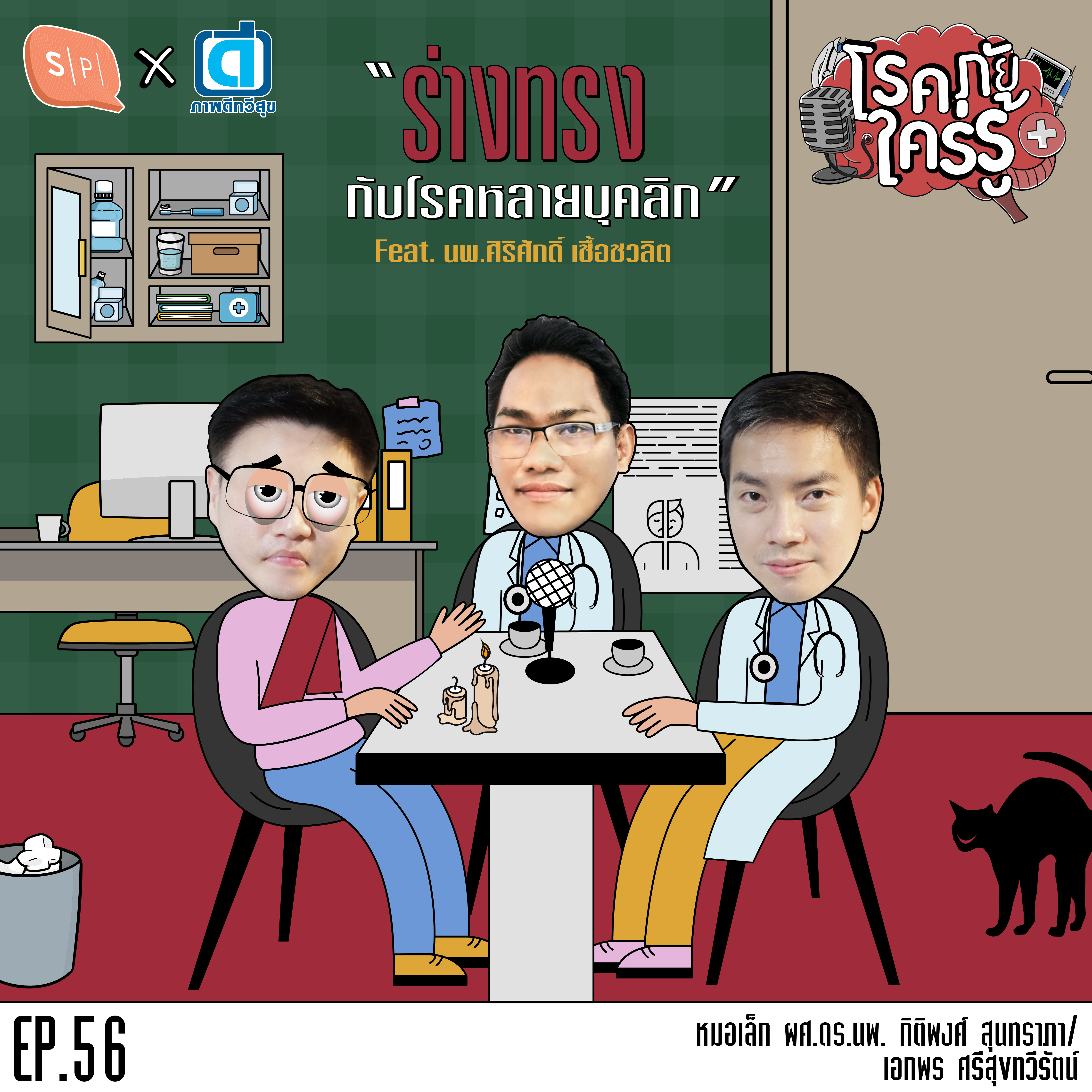 ร่างทรง กับโรคหลายบุคลิก | โรคภัยใคร่รู้ EP56