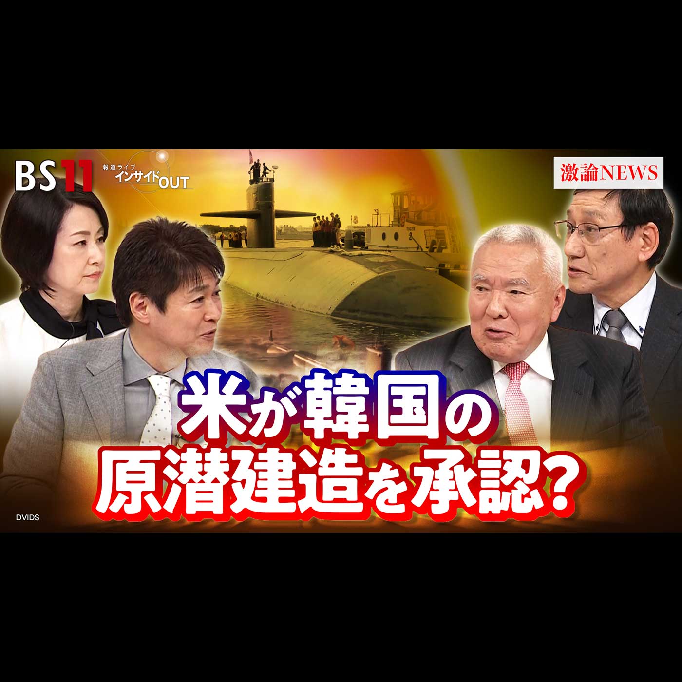 「トランプ氏が韓国の原潜建造を承認！〜日本に原潜は必要か？〜」2025年12月5日（金）
