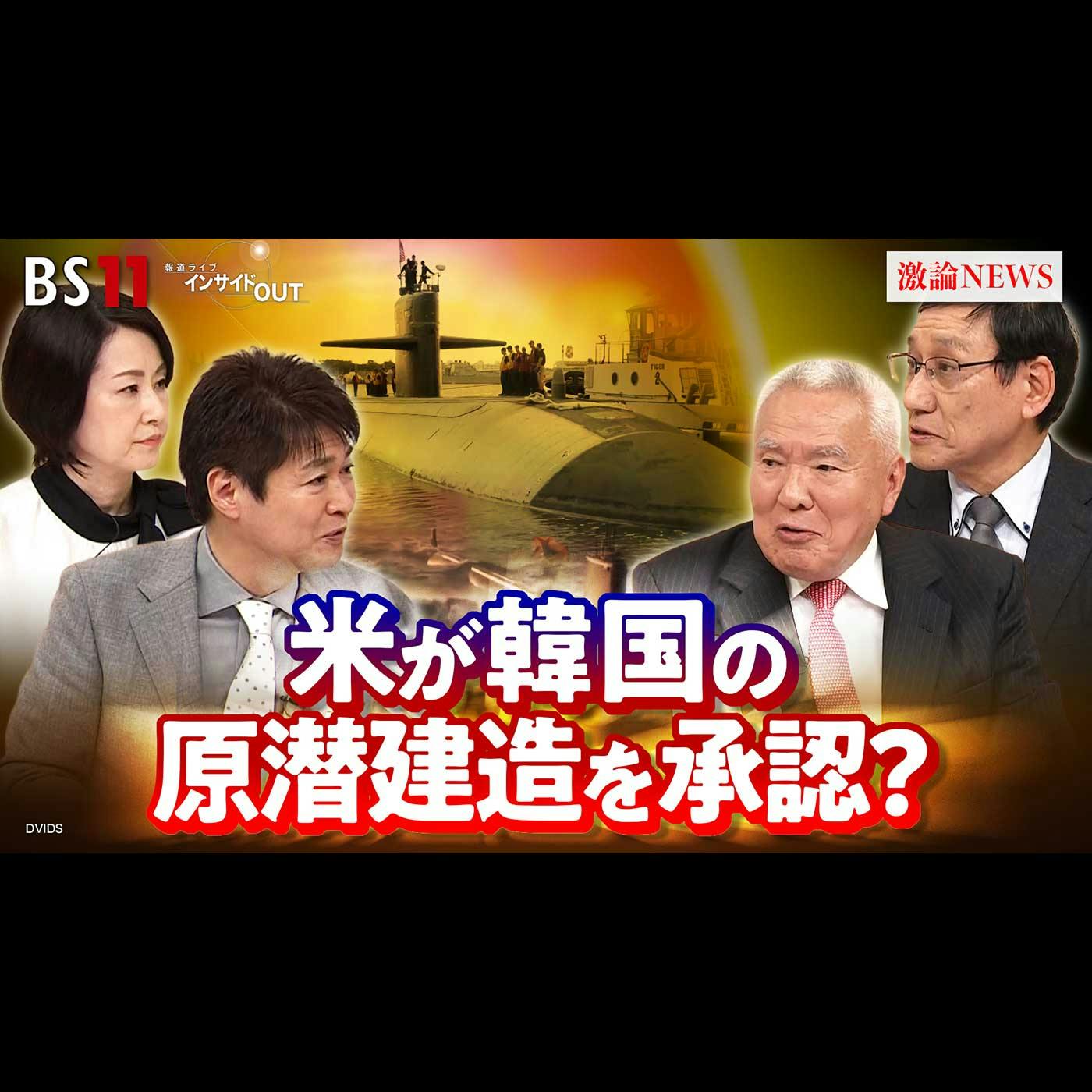 「トランプ氏が韓国の原潜建造を承認!〜日本に原潜は必要か?〜」2025年12月5日(金) 「トランプ氏が韓国の原潜建造を承認!〜日本に原潜は必要か?〜」2025年12月5日(金)