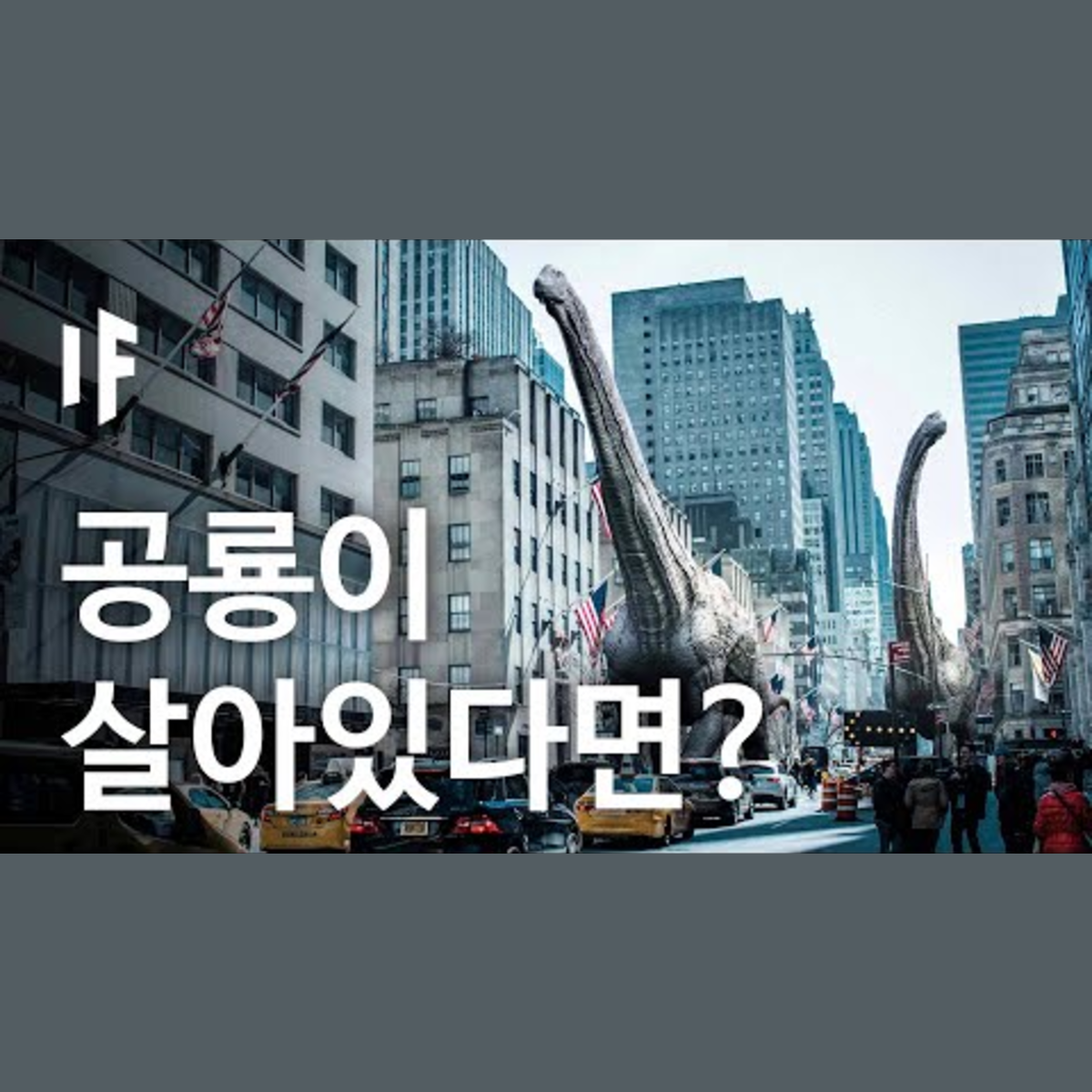 만약에 티타노사우루스가 멸종하지 않았다면? [한국어 더빙] | 만약에 What If Korea