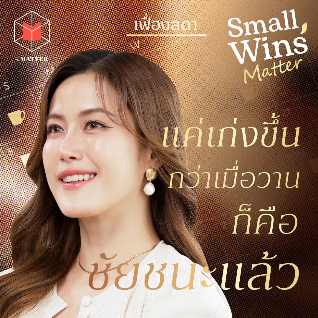 เฟื่องลดา แค่เก่งขึ้นกว่าเมื่อวานก็คือชัยชนะแล้ว I Small Wins MATTER EP2