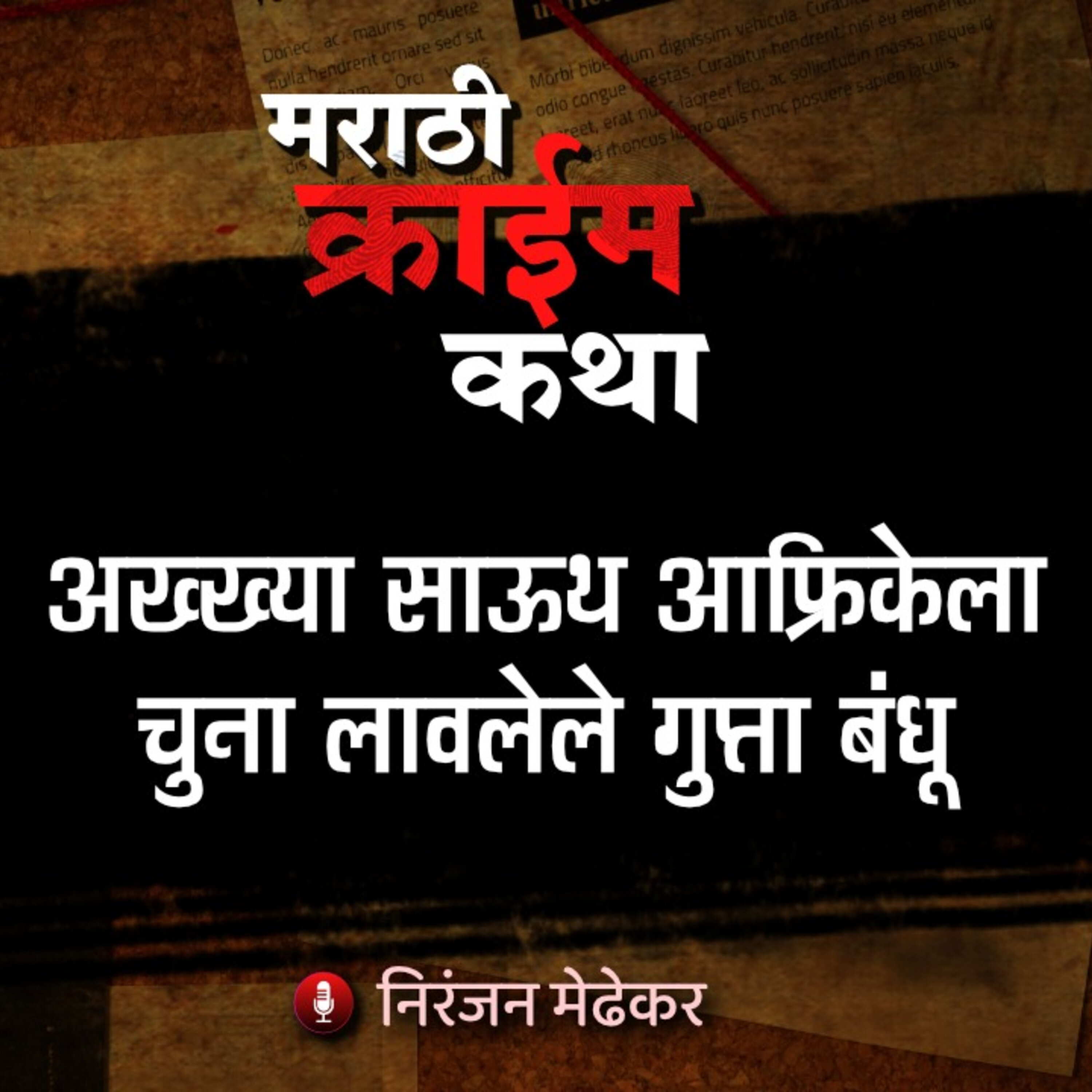 Marathi Crime Katha