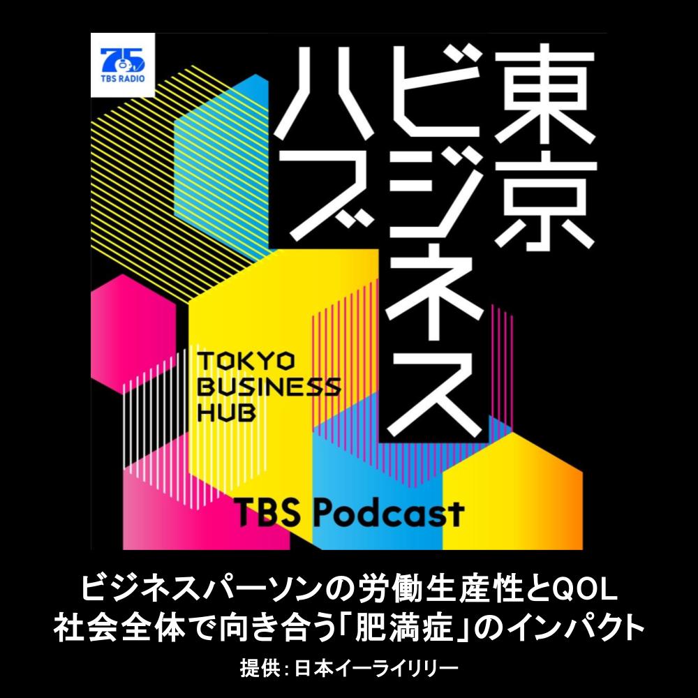 ビジネスパーソンの労働生産性とQOL　社会全体で向き合う『肥満症』のインパクト（坂口佐知）
