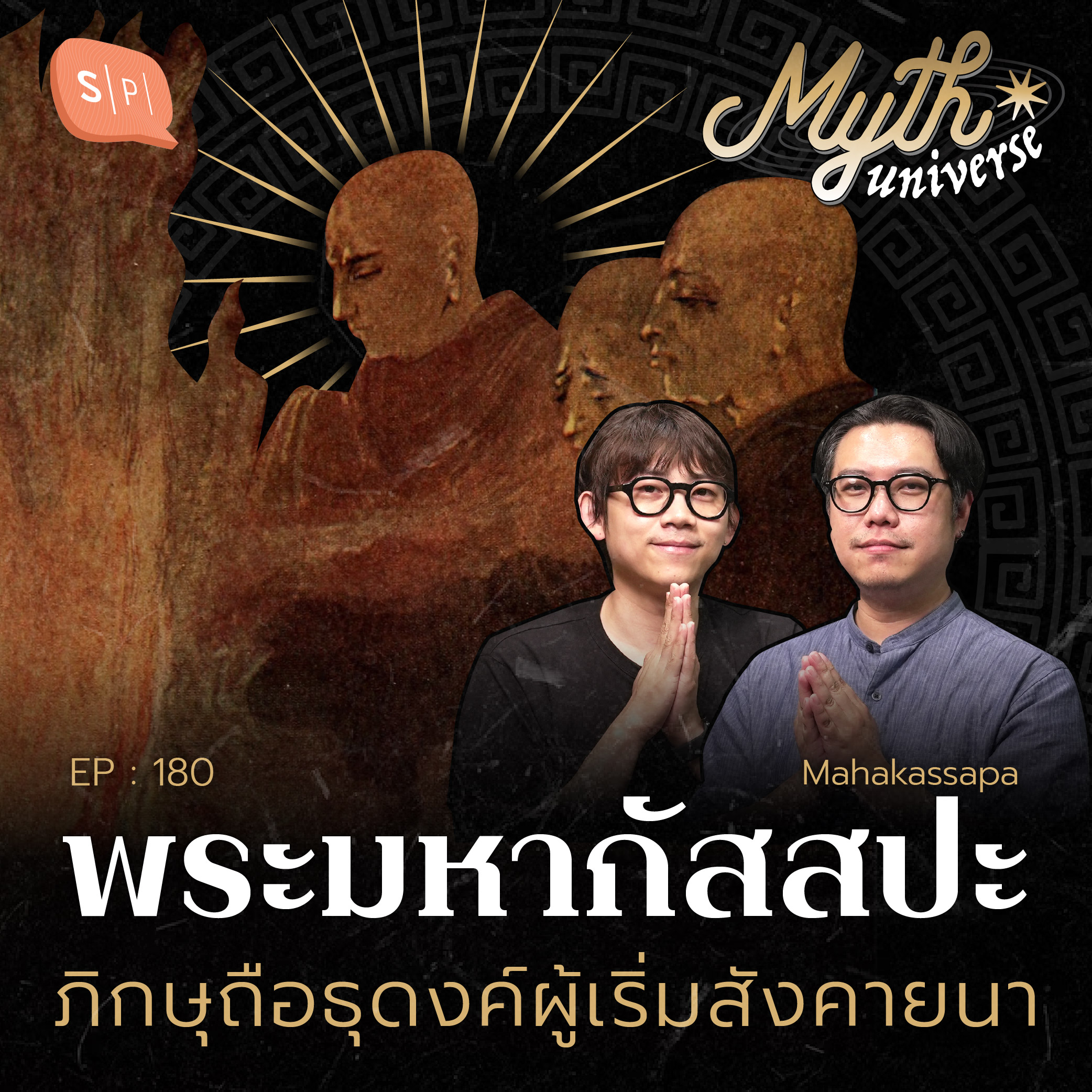 พระมหากัสสปะ ภิกษุถือธุดงค์ผู้เริ่มสังคายนา | Myth Universe EP180