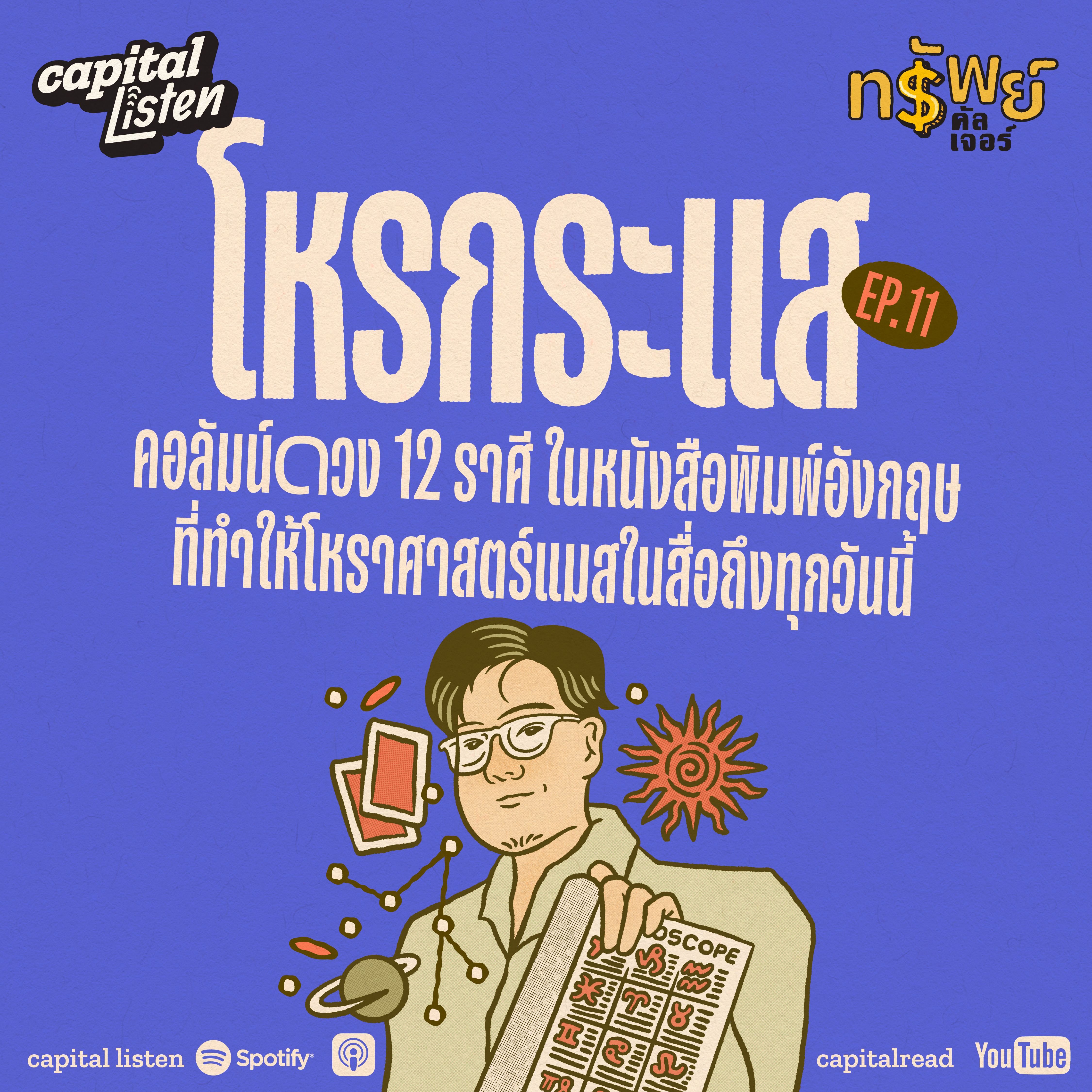 คอลัมน์ดวง 12 ราศี ในหนังสือพิมพ์อังกฤษ ที่ทำให้โหราศาสตร์แมสในสื่อถึงทุกวันนี้ | ทรัพย์คัลเจอร์ EP.11 episode artwork