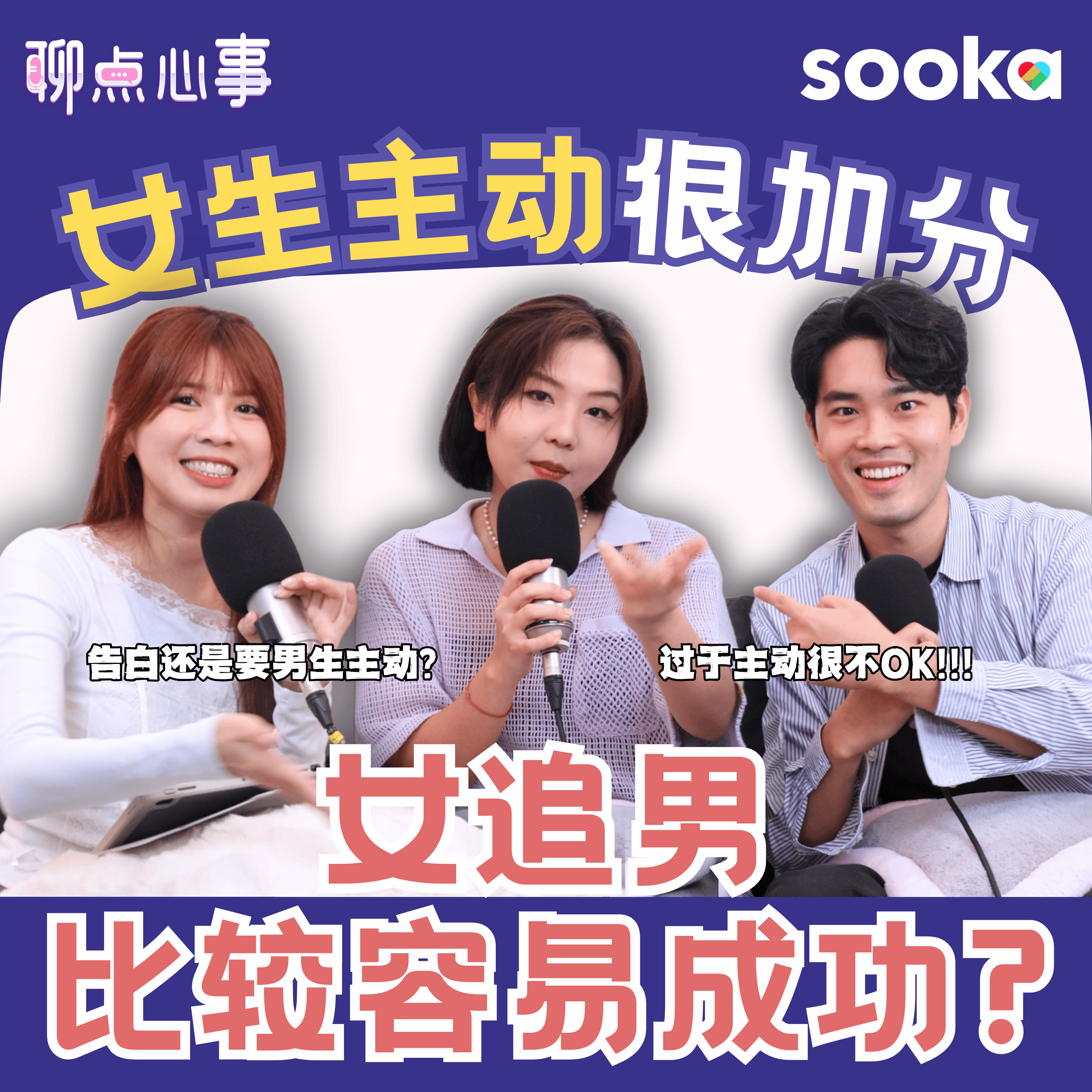 女追男OK吗？女生要不要主动表白｜太主动反而很NG?! 没有表白算交往吗？第一次约会谁应该主动给钱（ft. Tata、Moses Wong、Vivian） EP27【聊点心事】