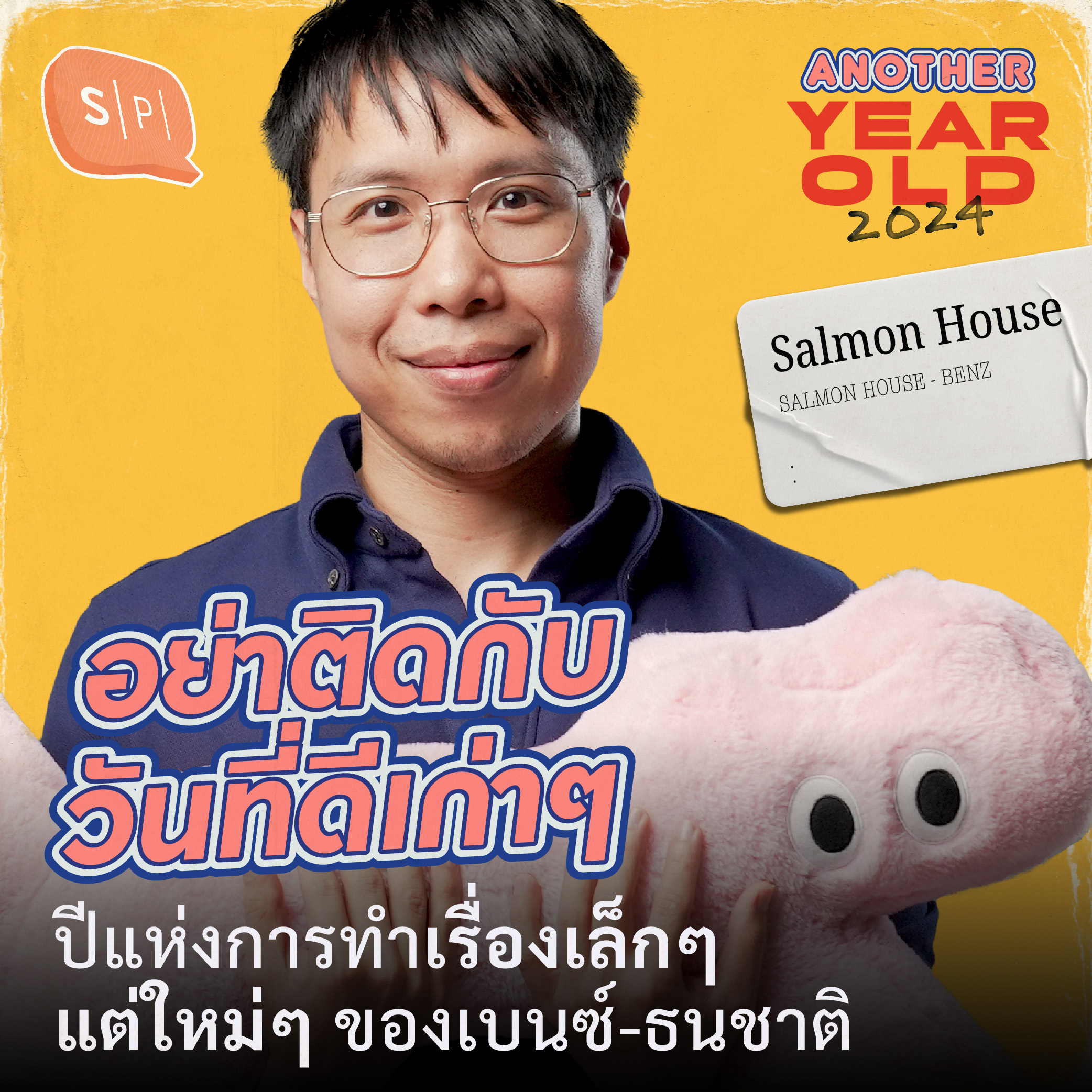 อย่าติดกับวันที่ดีเก่าๆ | ปีแห่งการทำเรื่องเล็กๆ แต่ใหม่ๆ ของเบนซ์-ธนชาติ | Another Year Old 2024