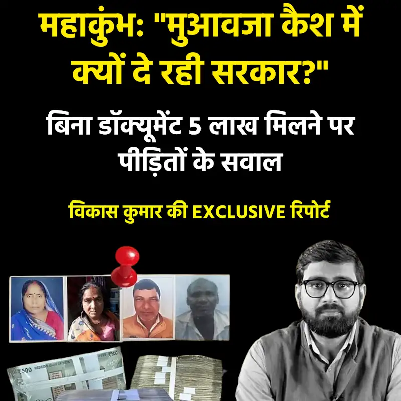 Mahakumbh Stampede: Why is Compensation Being Paid in Cash Without Documents? | The Quint episode artwork
