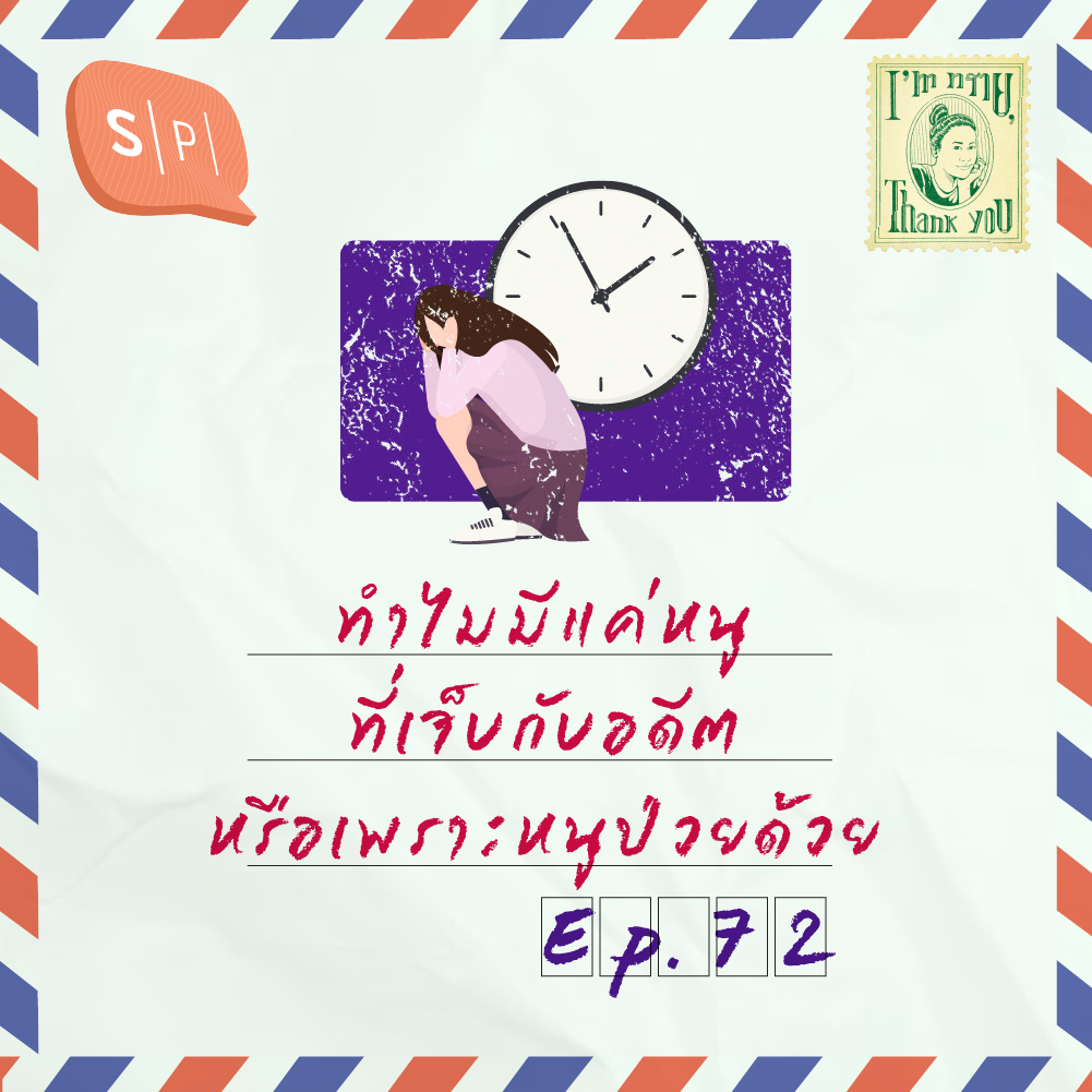 ทำไมมีแค่หนูที่เจ็บกับอดีต หรือเพราะหนูป่วยด้วย | I'm ทราย, Thank You EP72