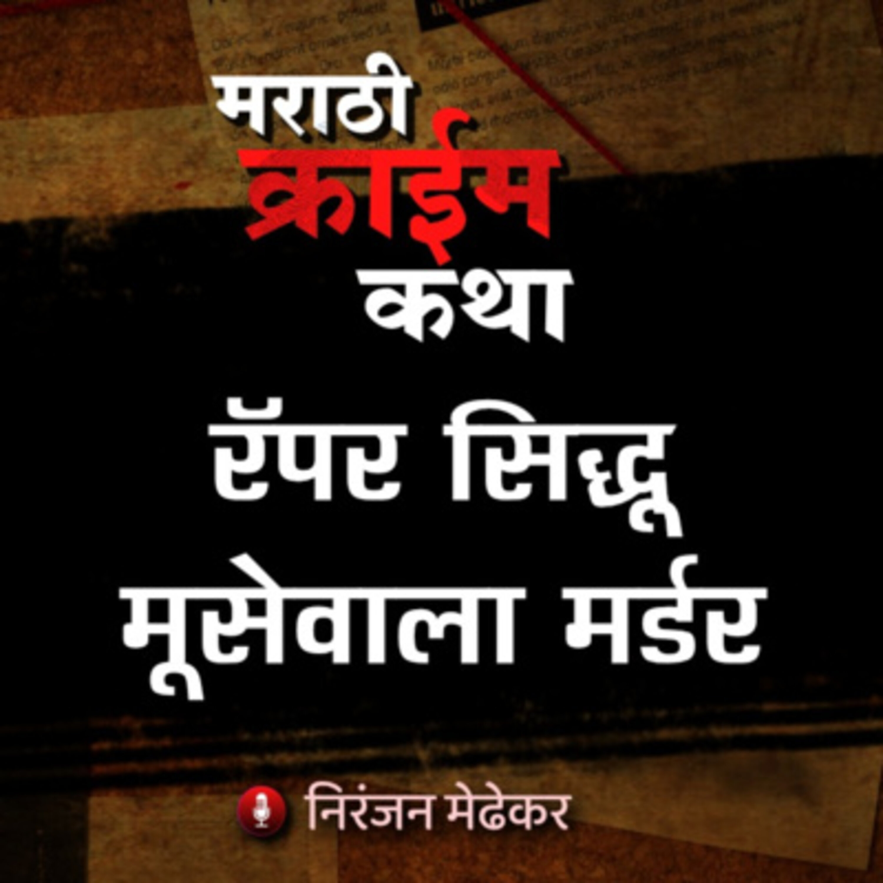 Marathi Crime Katha
