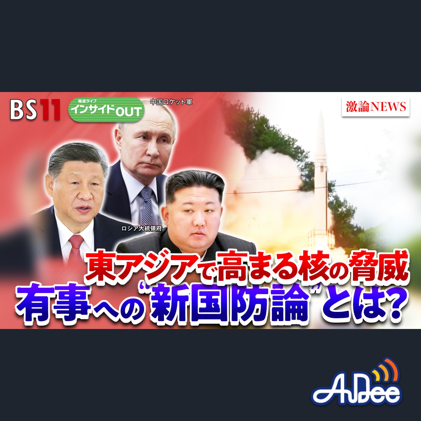 2025年7月29日OA 「中露北で高まる核の脅威　有事への「新国防論」とは？」 episode artwork