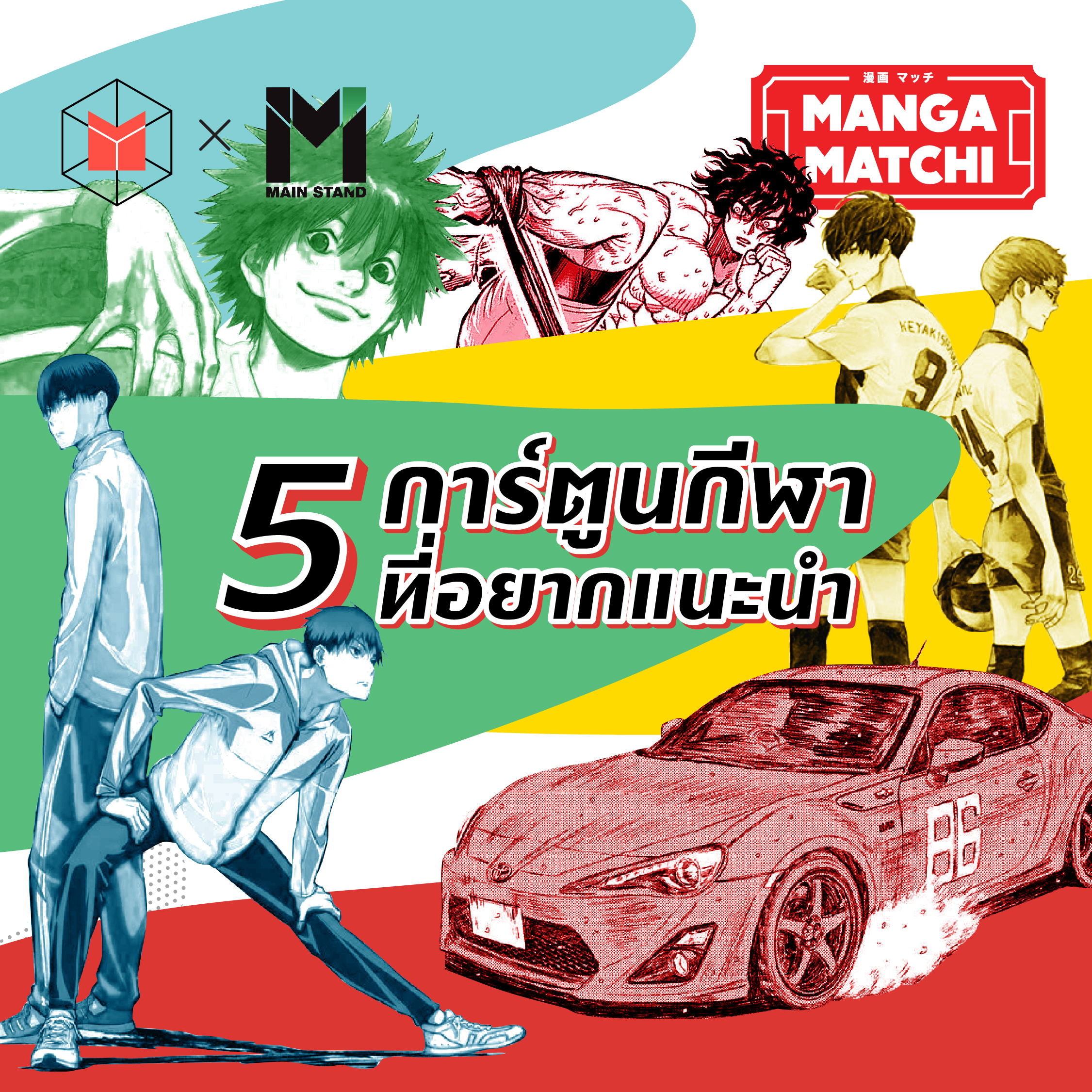5 การ์ตูนกีฬาที่อยากแนะนำ | MM04
