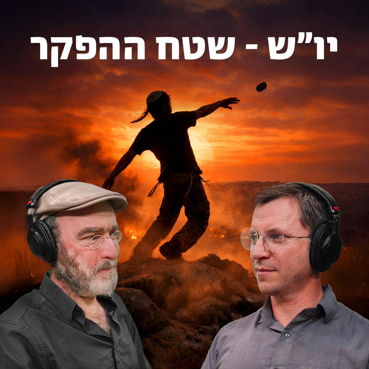 למען השם - פרק 116: יו"ש - שטח הפקר למען השם - פרק 116: יו"ש - שטח הפקר