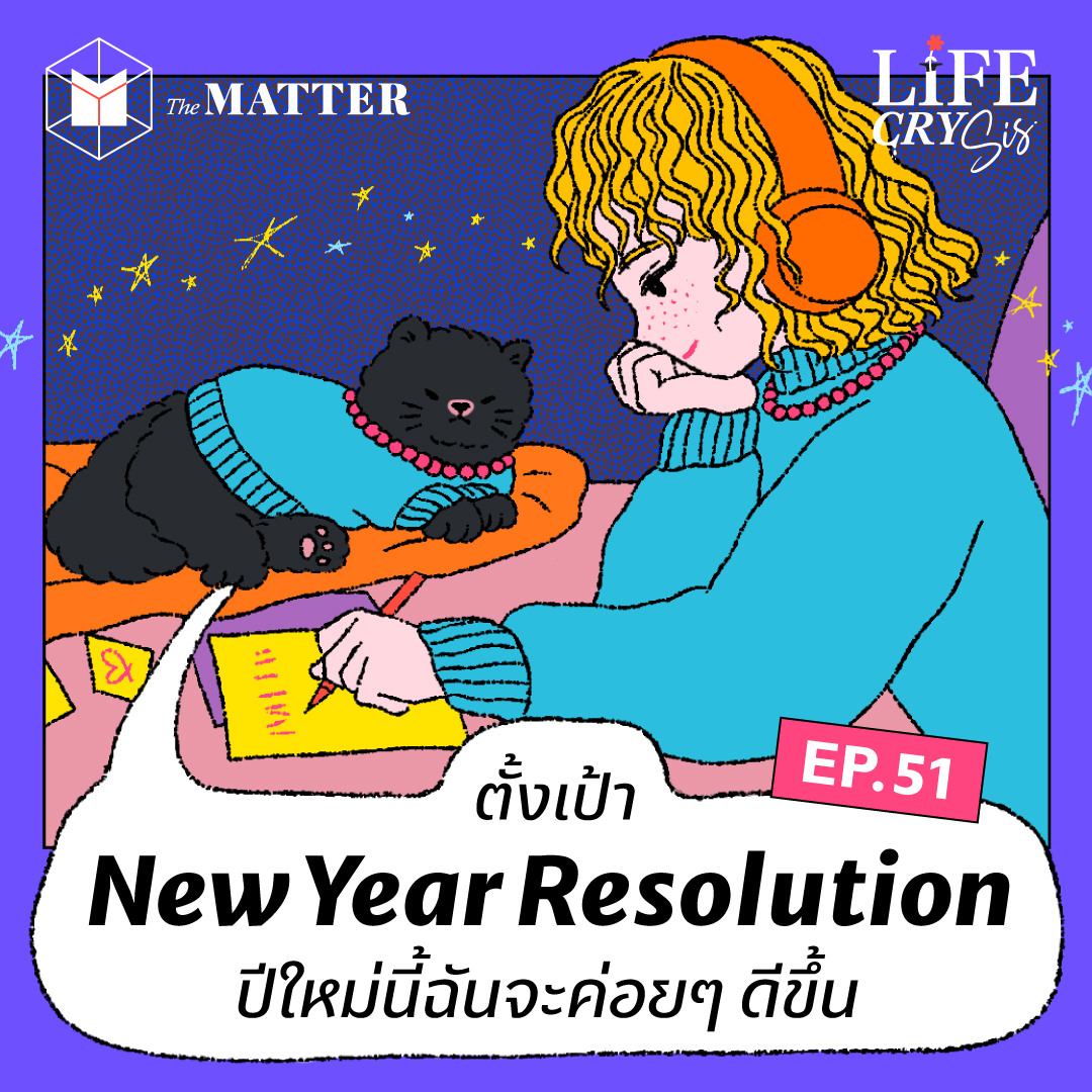 ตั้งเป้า New Year Resolution ปีใหม่นี้ฉันจะค่อยๆ ดีขึ้น | LCS SS.2 EP51