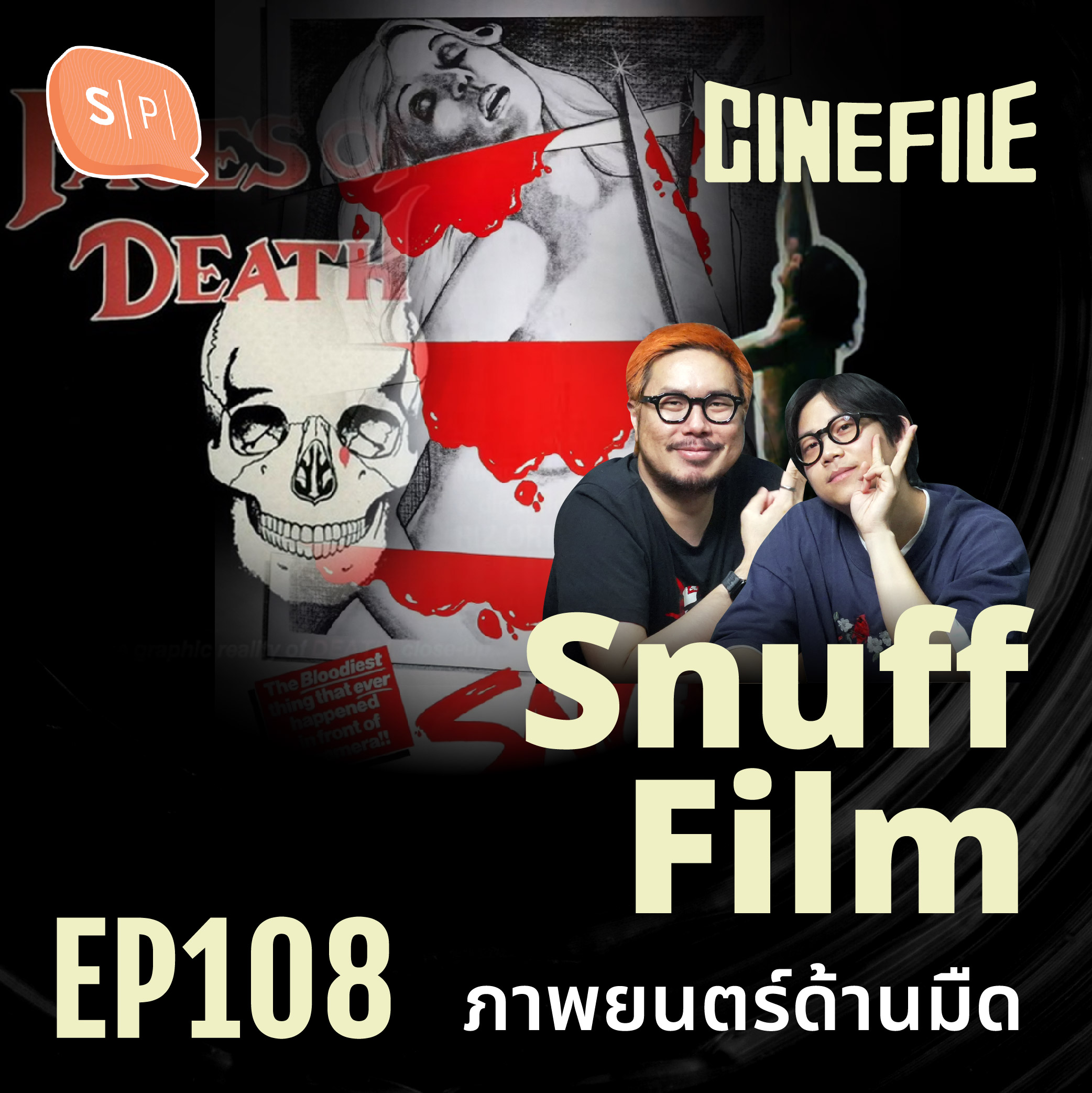 Snuff Film ภาพยนตร์ด้านมืด | Cinefile EP108
