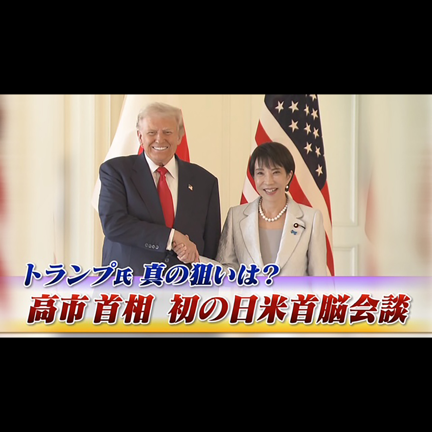 「高市首相初の日米首脳会談　トランプ氏真の狙いは？」2025年10月28日（火） episode artwork