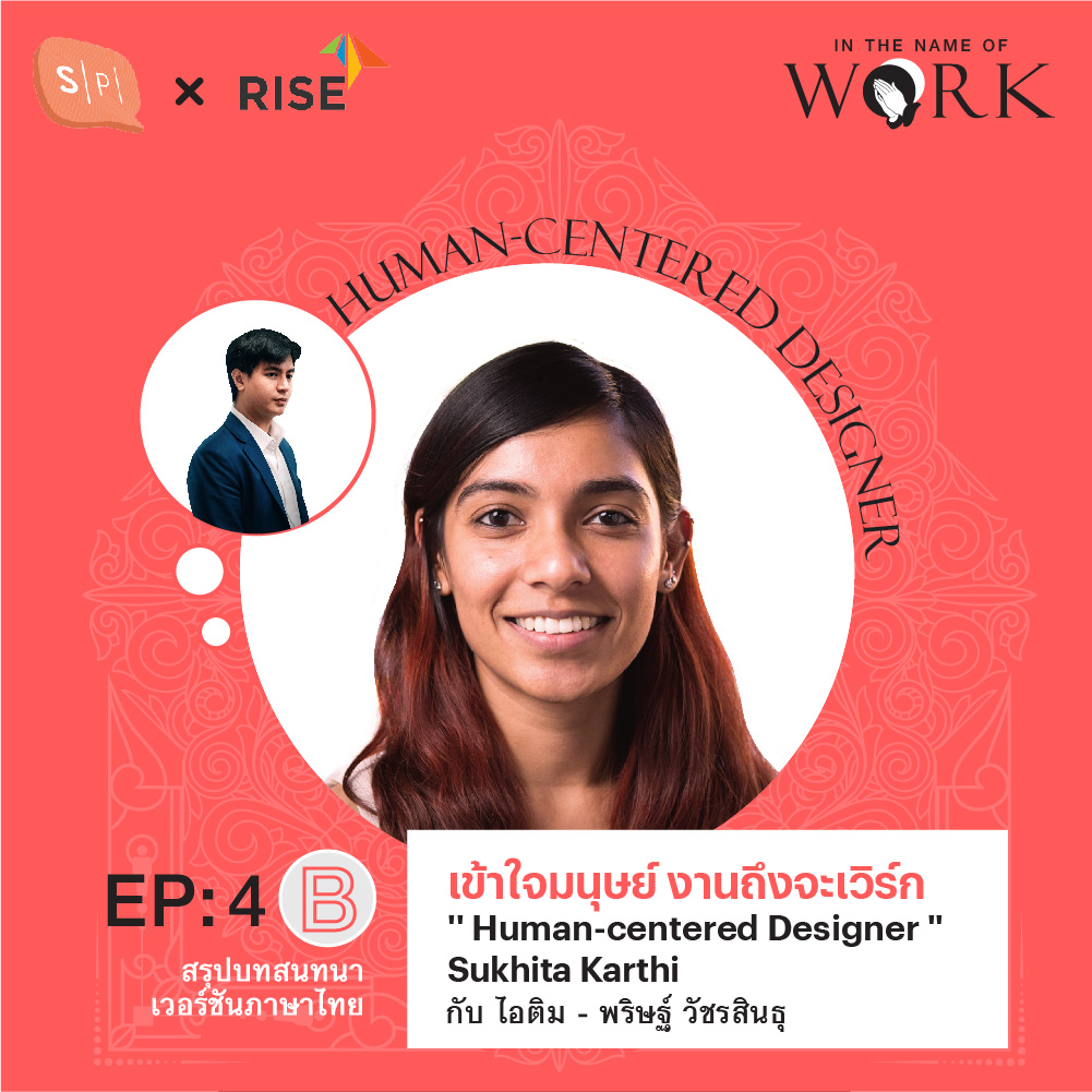 EP4B “เข้าใจมนุษย์ งานถึงจะเวิร์ก” สรุปบทสนทนากับ ‘Human-centered Designer’ Sukhita Karthi
