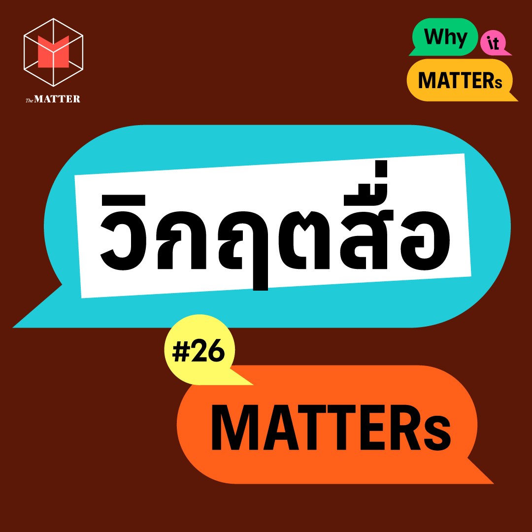 วิกฤติสื่อไทยที่ไม่ได้มีผลต่อแค่นักข่าว | Why It MATTERs EP25
