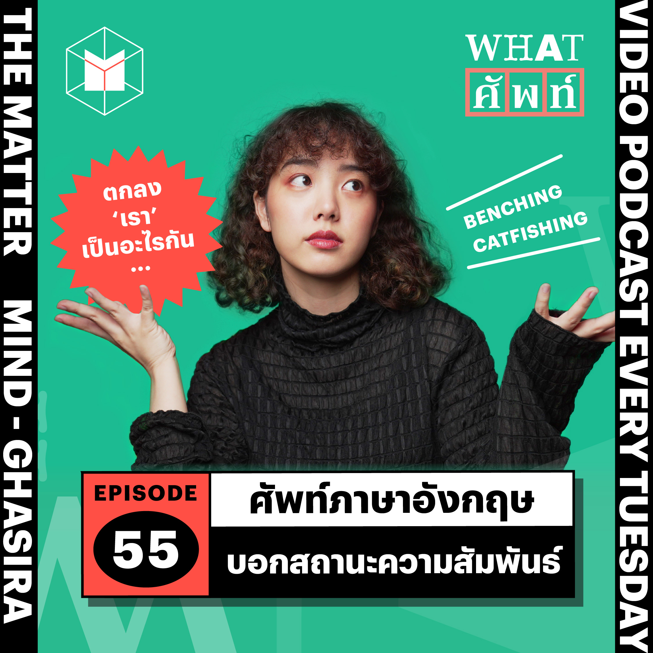 ศัพท์ภาษาอังกฤษบอกสถานะความสัมพันธ์ | WS55