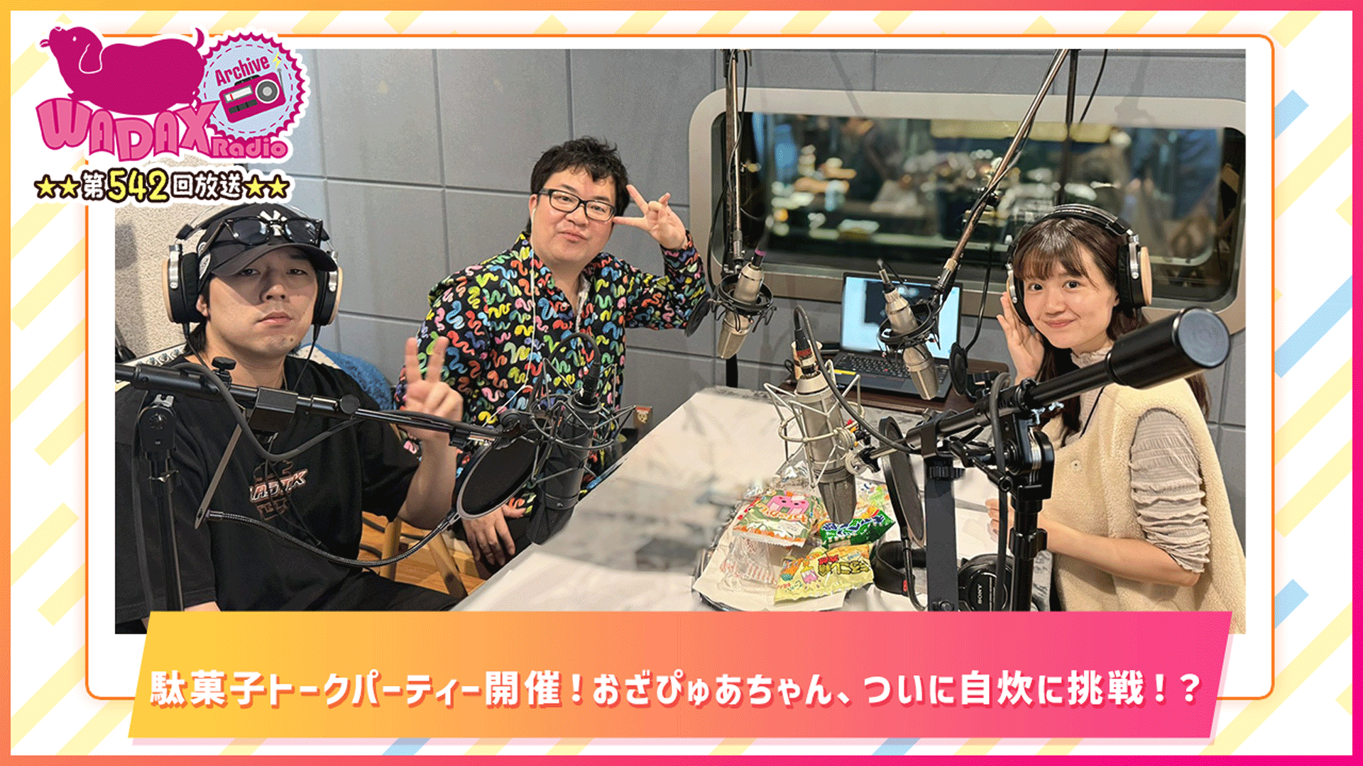 第542回放送　和田昌之と尾崎由香と世界のWADAX Radio