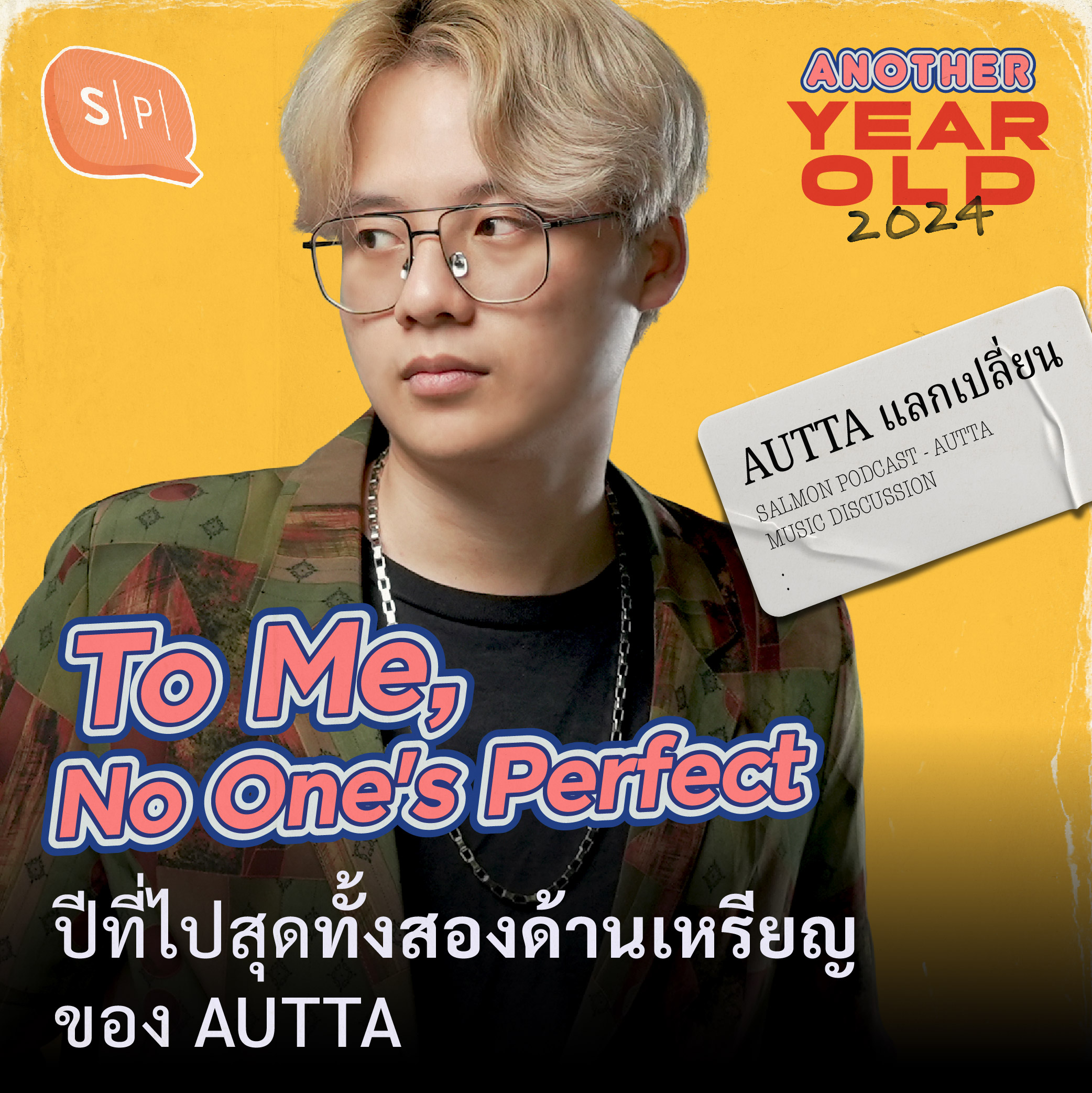 To Me, No One's Perfect | ปีที่ไปสุดทั้งสองด้านเหรียญ ของ AUTTA | Another Year Old 2024 episode artwork