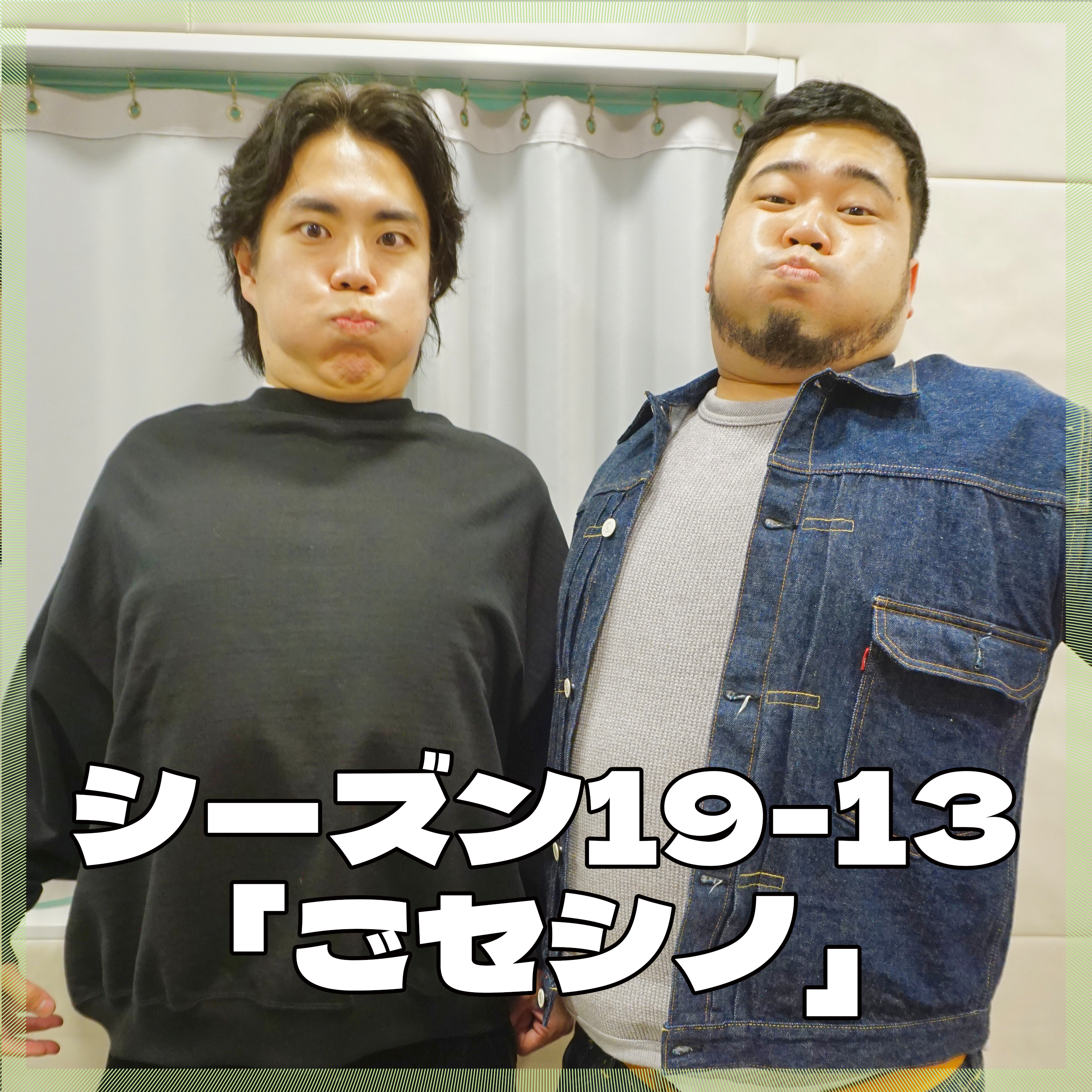 シーズン19-13「ごセシノ」