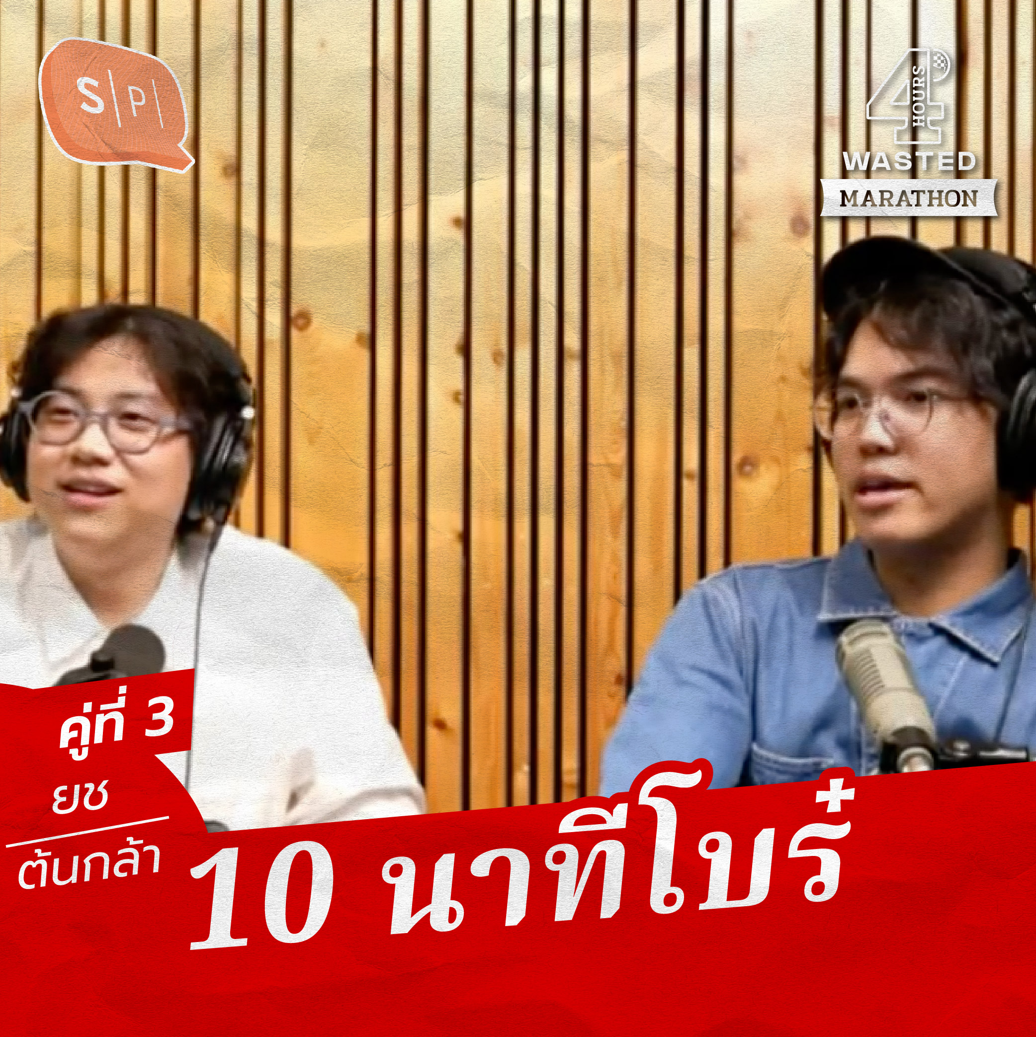 ยช-ต้นกล้า 10 นาทีโบร๋ | 4 Hours Wasted แบ่งขาย คู่ที่ 3