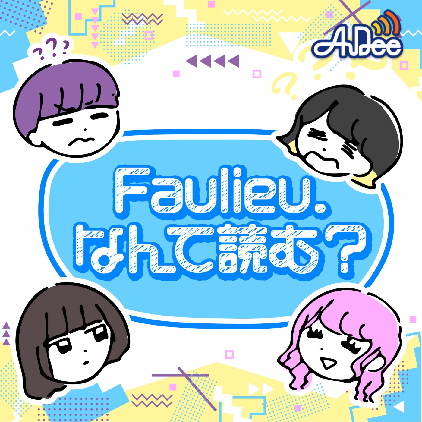 Faulieu. なんて読む？