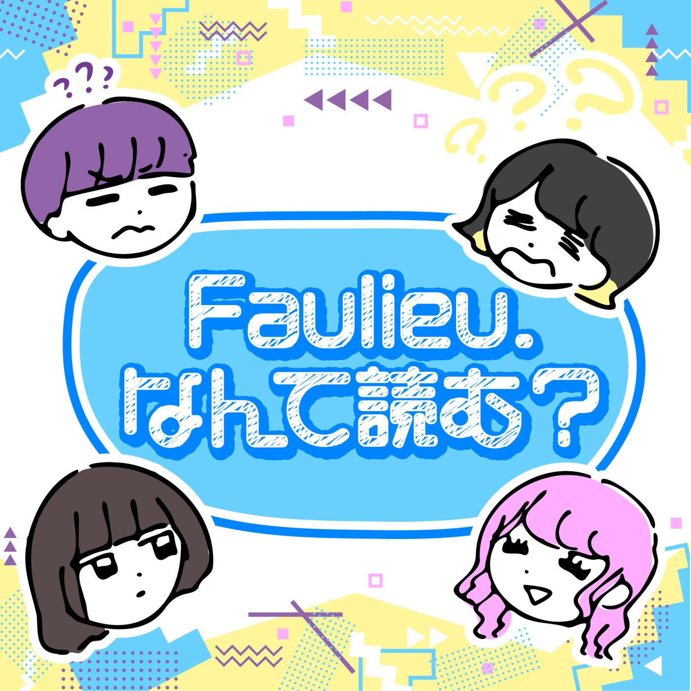 Faulieu. なんて読む？