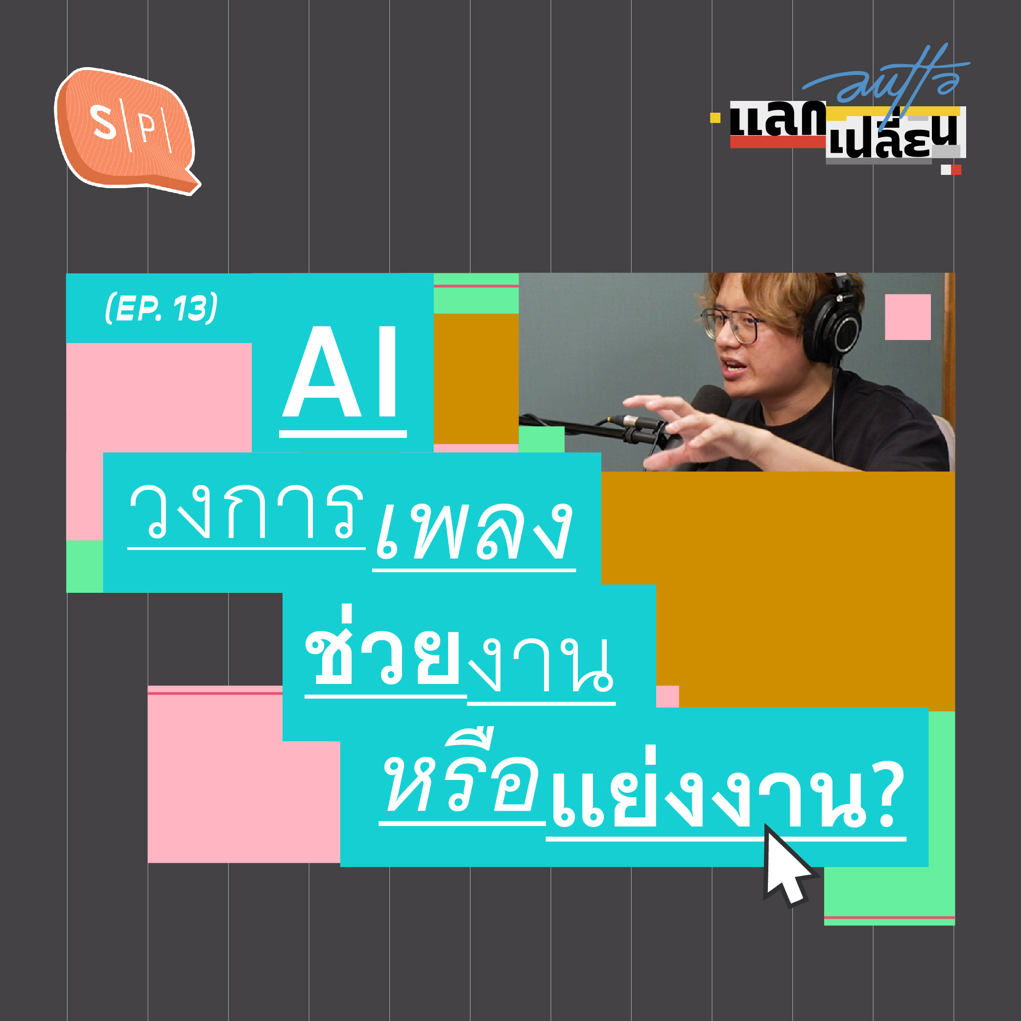 AI วงการเพลง ช่วยงานหรือแย่งงาน? | AUTTA แลกเปลี่ยน EP13