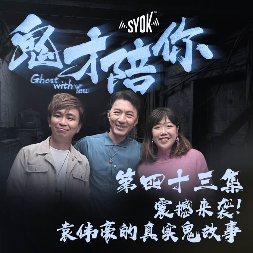 震撼来袭!袁伟豪的真实鬼故事|鬼才陪你 第二季 第43集 震撼来袭!袁伟豪的真实鬼故事|鬼才陪你 第二季 第43集