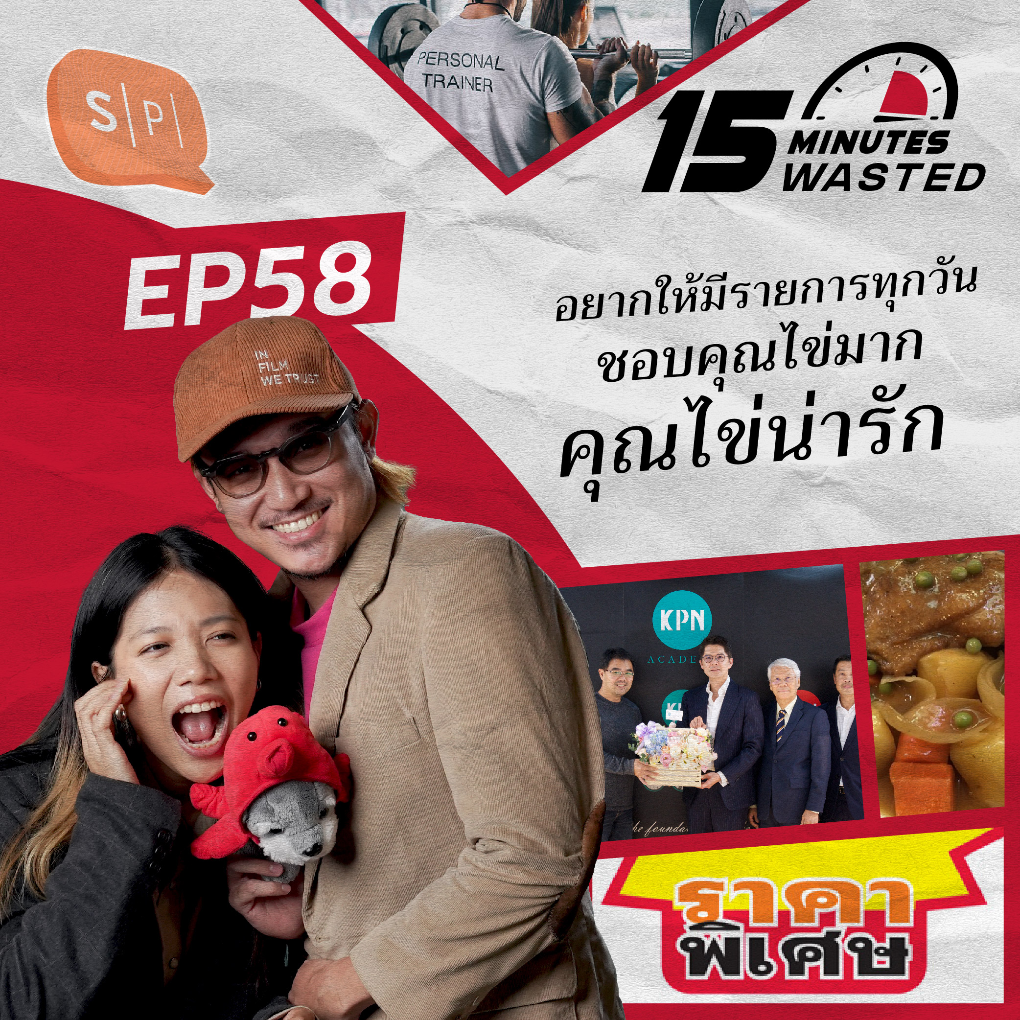 อยากให้มีรายการทุกวัน ชอบคุณไข่มาก คุณไข่น่ารัก | 15 Minutes Wasted EP58