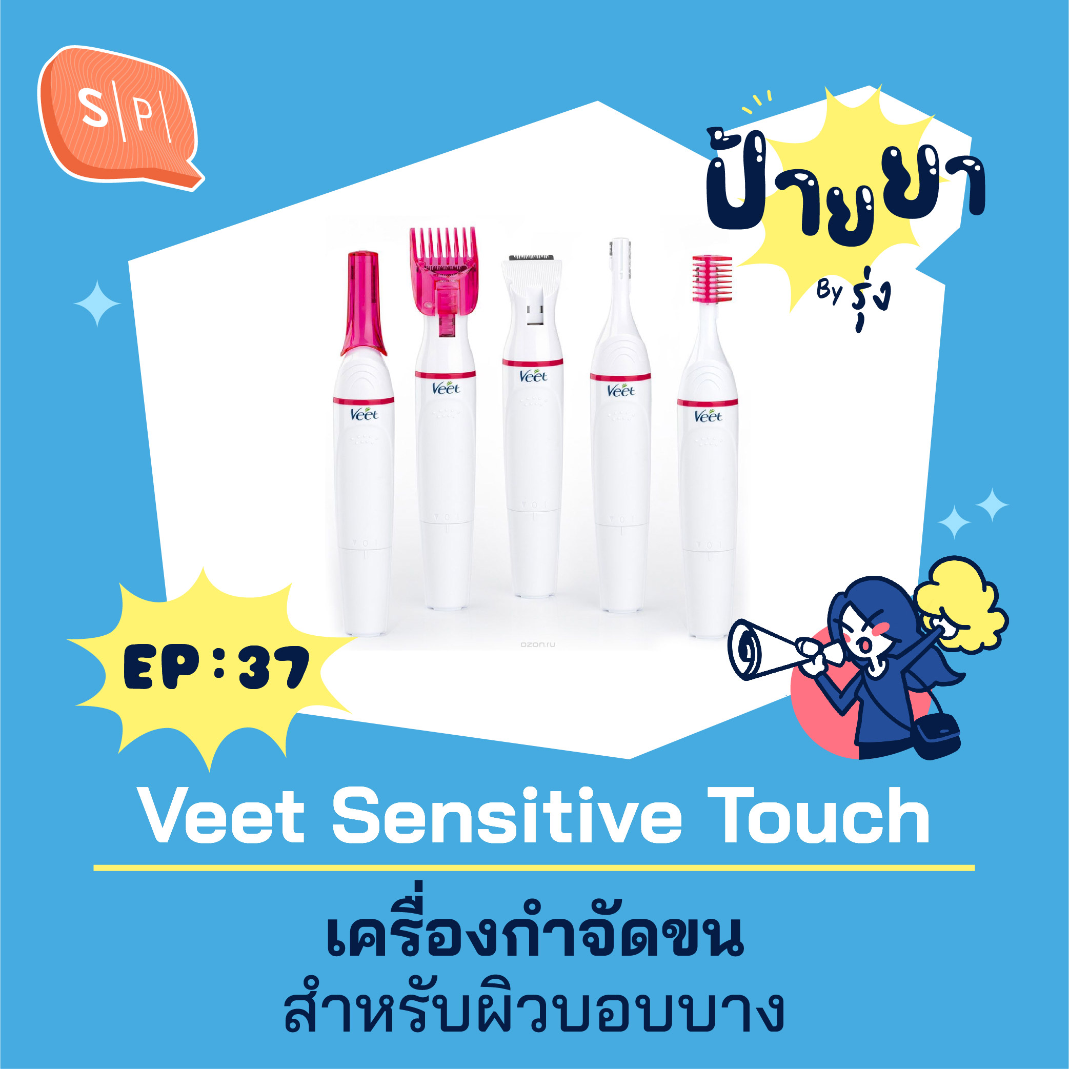 Veet Sensitive Touch เครื่องกำจัดขน สำหรับผิวบอบบาง | ป้ายยา EP37