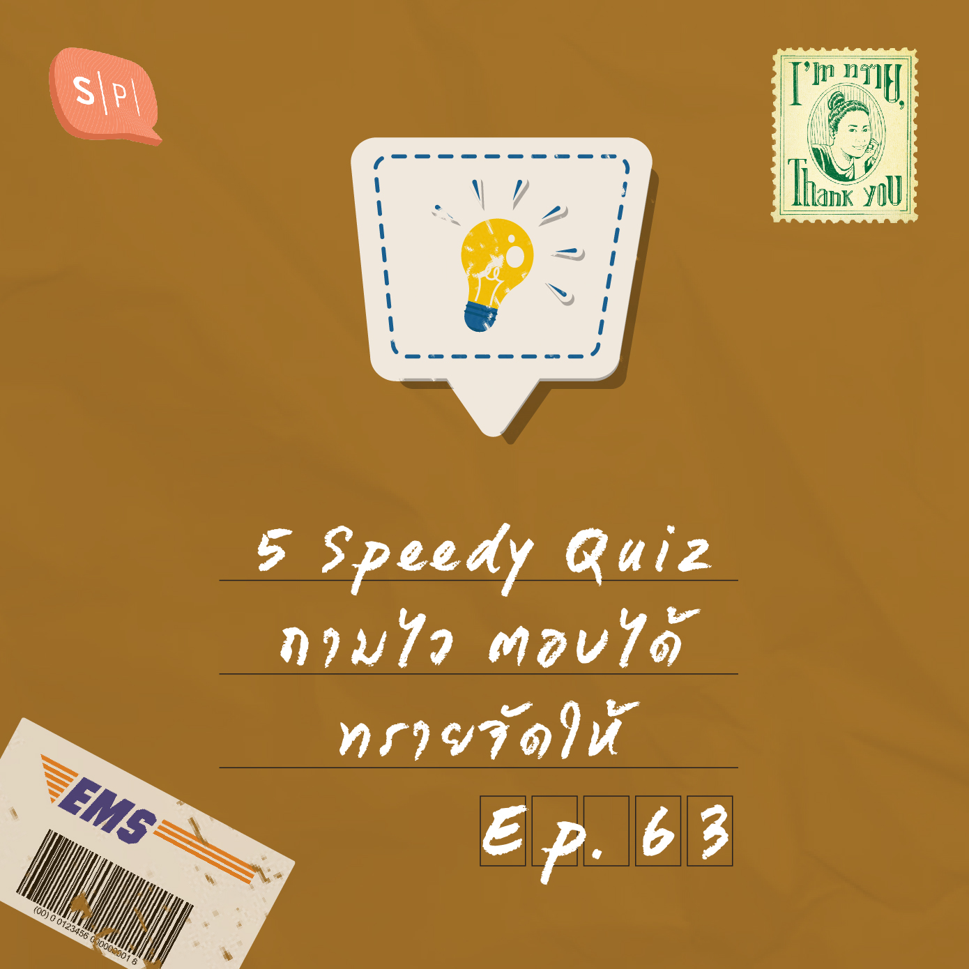 5 Speedy Quiz ถามไว ตอบได้ ทรายจัดให้ | EP63