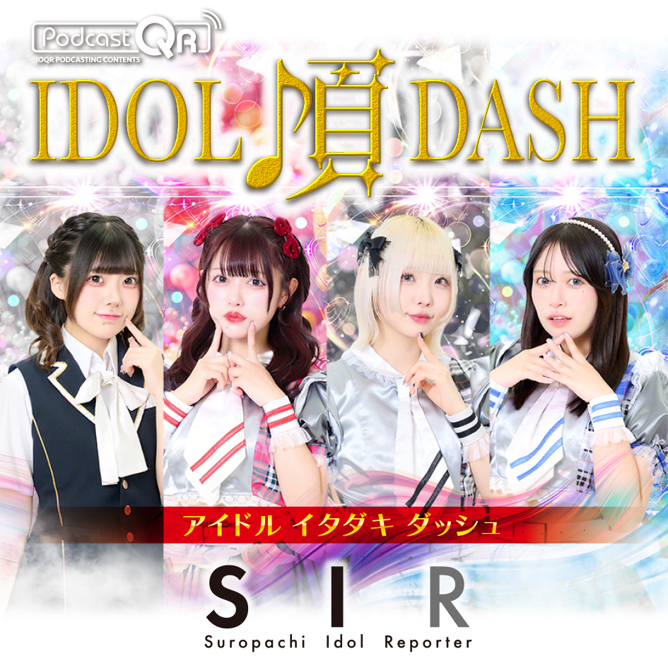 SIRのアイドル頂DASH #19 episode artwork