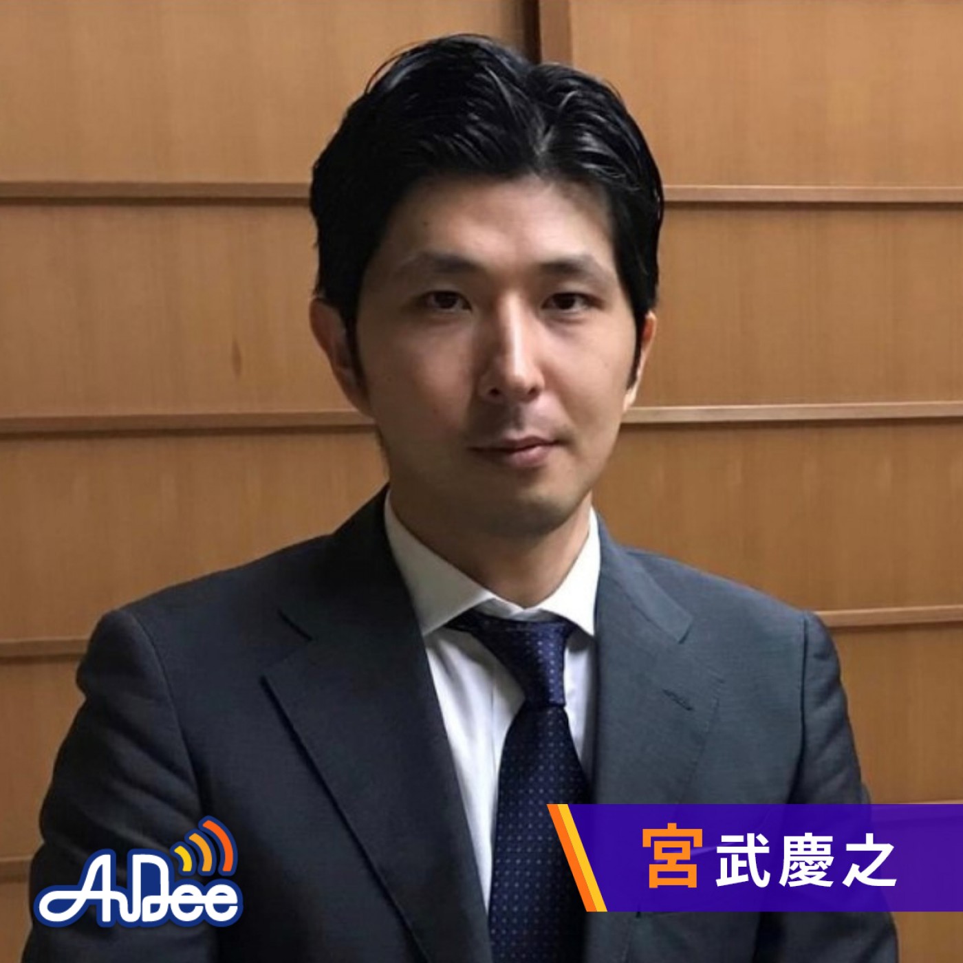 宮武慶之～世を観る眼 白醉庵・吉村観阿～(前編) episode artwork