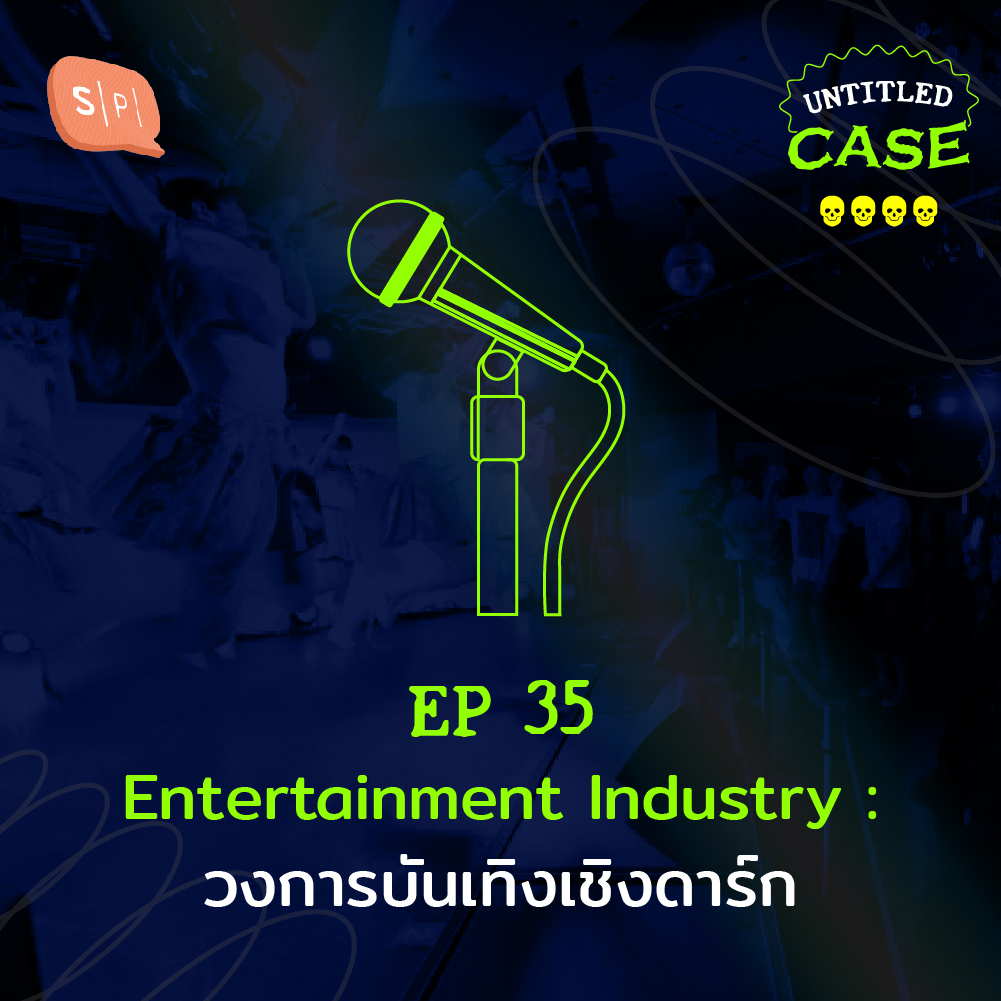 UC35 Entertainment Industry: วงการบันเทิงเชิงดาร์ก
