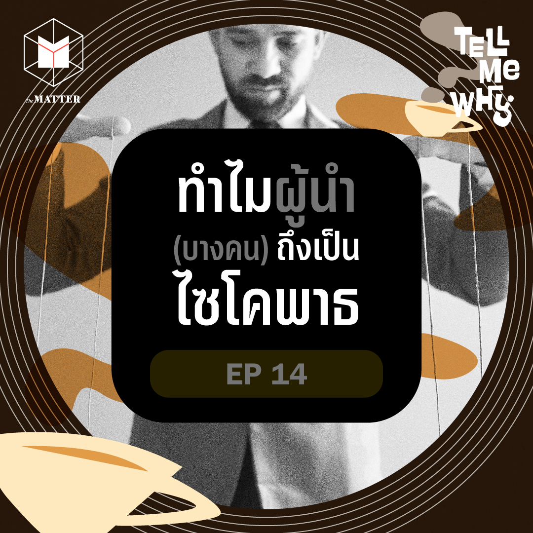 ทำไมผู้นำบางคนมีบุคลิกแบบไซโคพาธ? Tell Me Why EP14