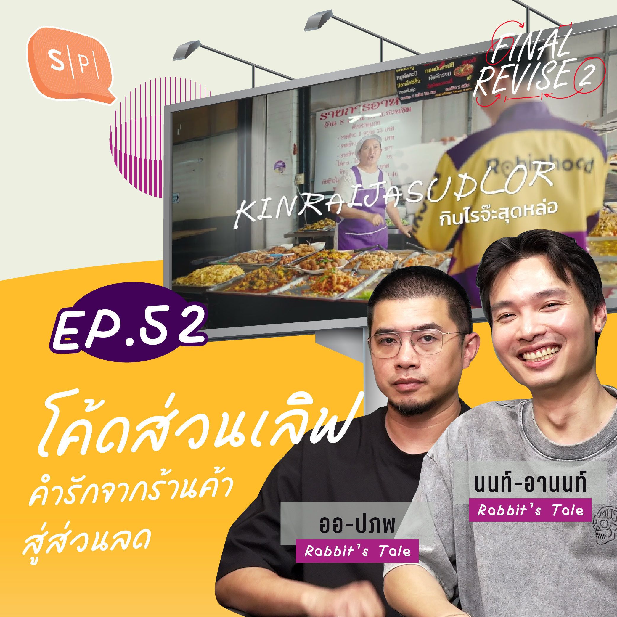 โค้ดส่วนเลิฟ คำรักจากร้านค้าสู่ส่วนลด | Final_Revise2 EP52